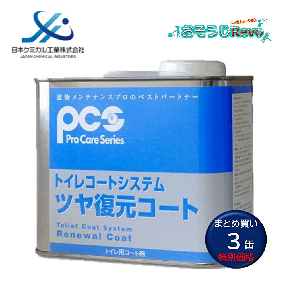 日本ケミカル工業 トイレコートシステム ツヤ復元コート 1L (3缶) 便器 陶器 シリコーン系コート被膜 輝き よみがえる スピード施工 その日のうちに使える...