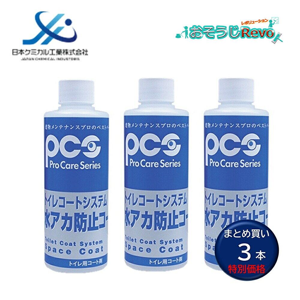 日本ケミカル工業 トイレコートシステム 水アカ防止コート 200ml (3本) 便器 陶器 手洗い器 小便器周りのステップ部 黄バミ 黒スジ防止 特殊フッ素被膜...