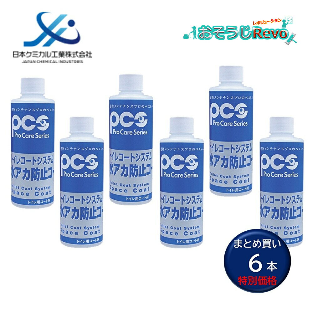 日本ケミカル工業 トイレコートシステム 水アカ防止コート 200ml (6本) 便器 陶器 手洗い器 小便器周りのステップ部 黄バミ 黒スジ防止 特殊フッ素被膜...