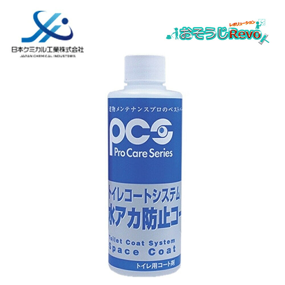 日本ケミカル工業 トイレコートシステム 水アカ防止コート 200ml (1本) 便器 陶器 手洗い器 小便器周りのステップ部 黄バミ 黒スジ防止 特殊フッ素被膜...