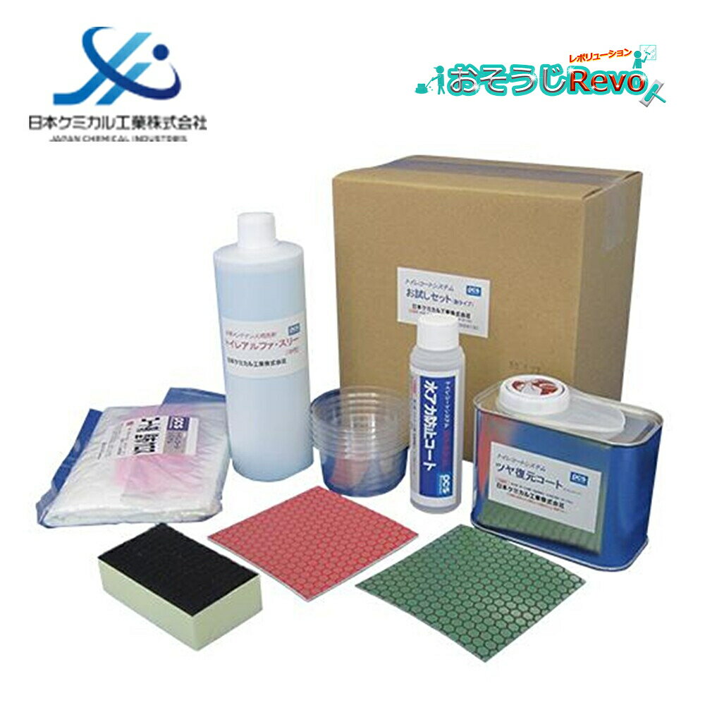日本ケミカル工業 トイレコートシステム お試しセット (1セット) スターターキット 便器 陶器 手洗い器 小便器周りのステップ部 黄バミ 黒スジ防止 輝き よ...