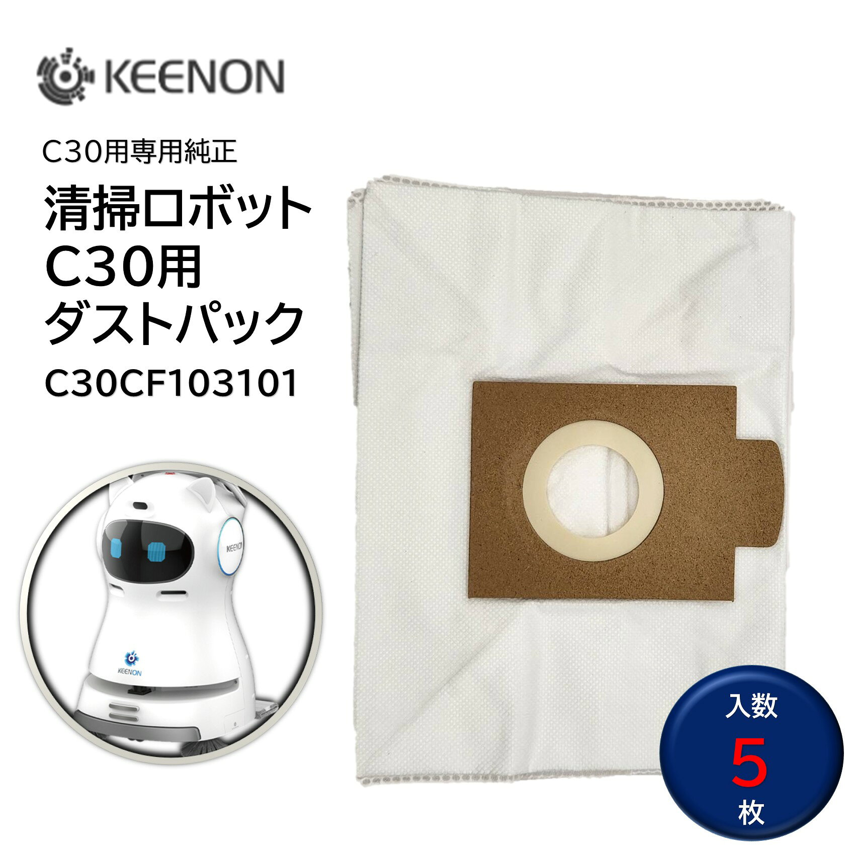 KEENON製 清掃ロボットC-30用 純正ダストパック 交換用 消耗品 ■型番：C30CF103101（5枚入）■メーカー：KEENON（キーオン）■商品名：自動清掃ロボットC-30用ダストパック■入数：5枚入 ■検索ワード：ペーパーバック、紙パック、交換用ダストパック、ロボット、清掃ロボット、除塵ロボット、清掃ロボットC-30、C-30、ねこ型ロボット、KEENON、キーオン ●メーカー直送または当ショップより発送●業務用扱い ■特徴 ・KEENON製 清掃ロボットC-30用ダストパック（交換用ダストパック） ■備考 ・純正パーツ（消耗品） ・KEENON 清掃ロボットC-30専用のダストパックになります。他機種への互換性はございません ▼配送対象▼ ・個人（一般ご家庭）様、企業（個人事業主含む）様どちらもお届け可能です。