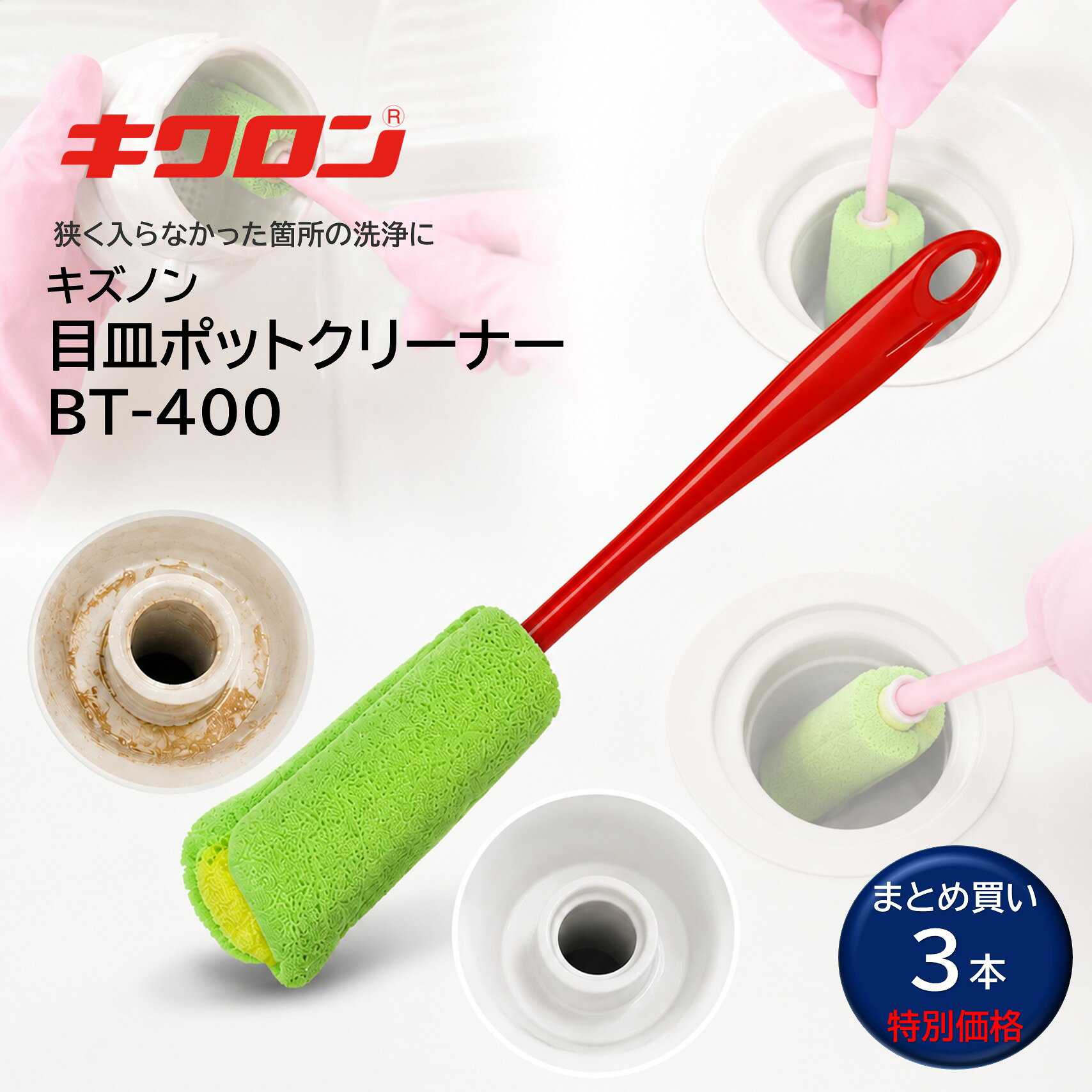 まとめ買い特別価格 キクロン「キズノン 目皿ポットクリーナー BT-400」は、トイレ・小便器の目皿や排水口など、通常のブラシでは届きにくい狭い場所の洗浄に便利なクリーナーです。特殊圧縮スポンジが目皿や排水口の狭いすき間にフィットし、キズをつけにくく、尿石などの汚れをしっかり洗浄。ブラシと比べて水はねが少なく、ソフトでスピーディーに作業できます。通気性の高い素材で水切れがよく、柄には抗菌剤を練り込んでいるため衛生的。丈夫で摩耗に強く、業務用清掃から家庭のトイレ・浴室・洗面所まで幅広く使用できます。国産素材を使用した日本製です。 ■JANコード：4548404540013■品番：BT-400■メーカー：キクロン株式会社■商品名：キズノン目皿ポットクリナー■入数：3本セット■材質：柄/ポリプロピレン・クリーナー/ポリウレタン■サイズ：40×260×35mm■耐熱温度：90度 ■検索ワード：キクロン,キズノン,BT-400,目皿クリーナー,目皿ポットクリーナー,目皿ブラシ,トイレ掃除,トイレブラシ,小便器掃除,小便器ブラシ,尿石除去,尿石掃除,排水口掃除,排水溝掃除,排水口ブラシ,排水溝ブラシ,掃除ブラシ,清掃ブラシ,スポンジブラシ,トイレ清掃,便器清掃,浴室清掃,洗面所掃除,水回り掃除,業務用清掃用品,清掃用品,抗菌,日本製 ●メーカー直送または当ショップより発送●業務用扱い・家庭用扱い ■特徴 ・特殊圧縮スポンジで、キズをつけにくくしっかり洗浄 ・目皿や排水口など、ブラシが入りにくい狭い場所にフィット ・尿石などの頑固な汚れの洗浄に便利 ・ブラシに比べて水はねが少なく作業しやすい ・通気性が高く、水切れがよいため衛生的 ・丈夫で摩耗に強く、長持ち ・柄に抗菌剤を練り込み ・40×260×35mmの扱いやすいサイズ ・国産素材を使用した日本製 ■このようなお客様におすすめ ・トイレや小便器の目皿を効率よく清掃したい方 ・通常のブラシでは届かない狭い場所に困っている方 ・水はねを抑えて清掃したい方 ・施設の日常清掃を効率化したい清掃業者、ビルメンテナンス会社、施設管理担当者におすすめです。 ■このような場所におすすめ ・病院 ・学校 ・スーパーマーケット ・コンビニ ・商業施設 ・ホテル ・飲食店 ・オフィスビル ・公共施設 ・テーマパーク ・駅 ・サービスエリア ・介護施設 ・マンション ・一般家庭などのトイレ、洗面所、浴室、排水口清掃におすすめです。 ■使用方法 1.クリーナー部分を水で濡らし、目皿・排水口など洗浄したい部分に差し込みます。 2.汚れにスポンジを当てながら軽くこすって洗浄してください。 3.使用後は十分に水洗いし、水を切って風通しのよい場所で乾燥させてください。 ■よくある質問（FAQ） Q. トイレ以外にも使用できますか？ A.はい。形状や素材を確認したうえで、小便器の目皿、洗面所や浴室などの排水口・排水溝の洗浄にも使用できます。 Q. 尿石汚れにも使えますか？ A.特殊圧縮スポンジによって尿石などの汚れを物理的に洗浄できます。ただし、汚れの程度によっては専用洗剤との併用が必要になる場合があります。 Q. ブラシとの違いは？ A.スポンジタイプのため狭い場所にフィットしやすく、ブラシに比べて水はねを抑えながら洗浄できます。 Q. 抗菌加工されていますか？ A.柄に抗菌剤が練り込まれています。 Q. 業務用として使えますか？ A.はい。店舗・学校・病院・商業施設・ビルメンテナンスなどの日常清掃にもおすすめです。 ■注意事項 ・用途以外には使用しないでください。 ・使用する素材や表面状態によっては、目立たない場所で確認してから使用してください。 ・使用後はよく洗浄し、十分に水を切って乾燥させてください。 ・火気や高温になる場所の近くでは使用・保管しないでください。 ・耐熱温度は90℃です。 ・抗菌加工は商品に付着した細菌の増殖を抑えるものであり、すべての菌を除去するものではありません。使用状況によって効果が持続しにくい場合があります。 ■備考 ・抗菌加工済／日本製／特許登録済／意匠登録済 ・丈夫で機能的な素材を採用した、目皿・排水口清掃に便利な専用クリーナーです。 ■別売関連商品 ・レッツクリエイト パワーグレイズ 1800ml ・日本ケミカル工業 トイレアルファスリー 800ml 55652498 ・オーブテック スペースショット パイプクリーナー 4L ・ショーワグローブ ワーキング中厚手 グリーン 緑 Lサイズ ・テラモト 仕切付きバケツ2 ブルー CE-447-100-3 ・テラモト 仕切付きバケツ2 グレー CE-447-100-5 ・テラモト 仕切付きバケツ2 ブラウン CE-447-100-4 ・テラモト 仕切付きバケツ2 エンジ CE-447-100-6 ▼配送対象▼ ・個人（一般ご家庭）様、企業（個人事業主含む）様どちらもお届け可能です。