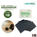 コニシ こすってクリーン 5枚入 (1セット) 陶器洗浄シート 陶器の水垢 便器の尿石落とし 傷が付かない 水垢落とし サボったリング 水を付けて擦るだけ まと...