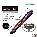 KOWA コーワ tanQest タンクエスト α-1用 パワーヘッド用 交換ブラシ 400mm カーペット用 （1個） カーペット用 赤・青ブラシ 交換用パーツ 部品 大特価セール JI