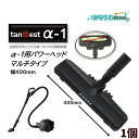 KOWA コーワ tanQest タンクエスト α-1用 パワーヘッド 400mm マルチ用(1個) プロ仕様掃除機 tnaQest α-1用 フローリング集塵...