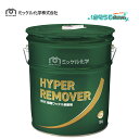 ミッケル化学 ハイパーリムーバー 18L (1本) 床用ワックス剥離剤 超強力 標準希釈倍率10-30倍希釈 715001 JI 大特価セール