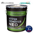 ミッケル化学 ハイパーリムーバーNEO 18kg (3缶) 床ワックス剥離剤 超強力 PFASフリー 標準希釈倍率10-30倍希釈 まとめ買いポイントUP 715300 JI JI 大特価セール