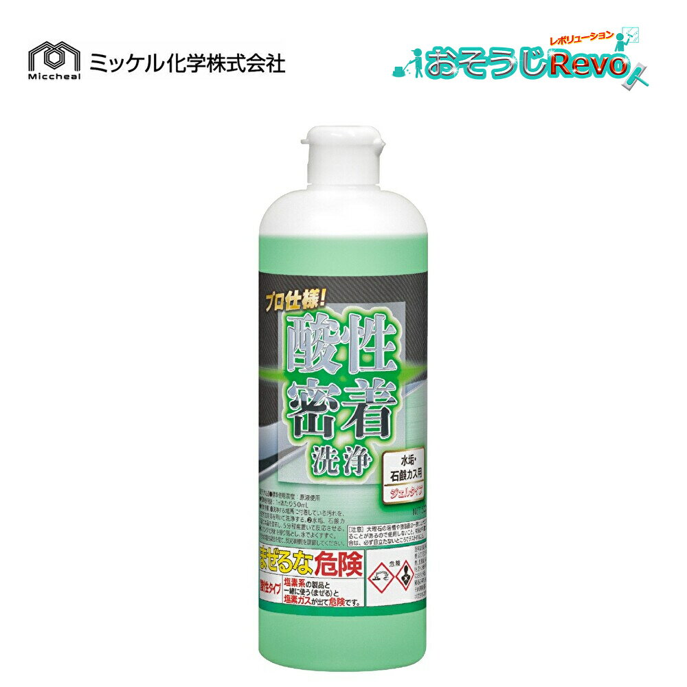 ミッケル化学 プロ仕様 酸性密着洗浄 水垢・石鹸カス用 ジェルタイプ 500g (1本) 水回りクリーナー 衛生陶器 キッチンシンク 水アカ 水垢 石けんカス 湯アカ バイオフィルム 151400 JI 大特価セール