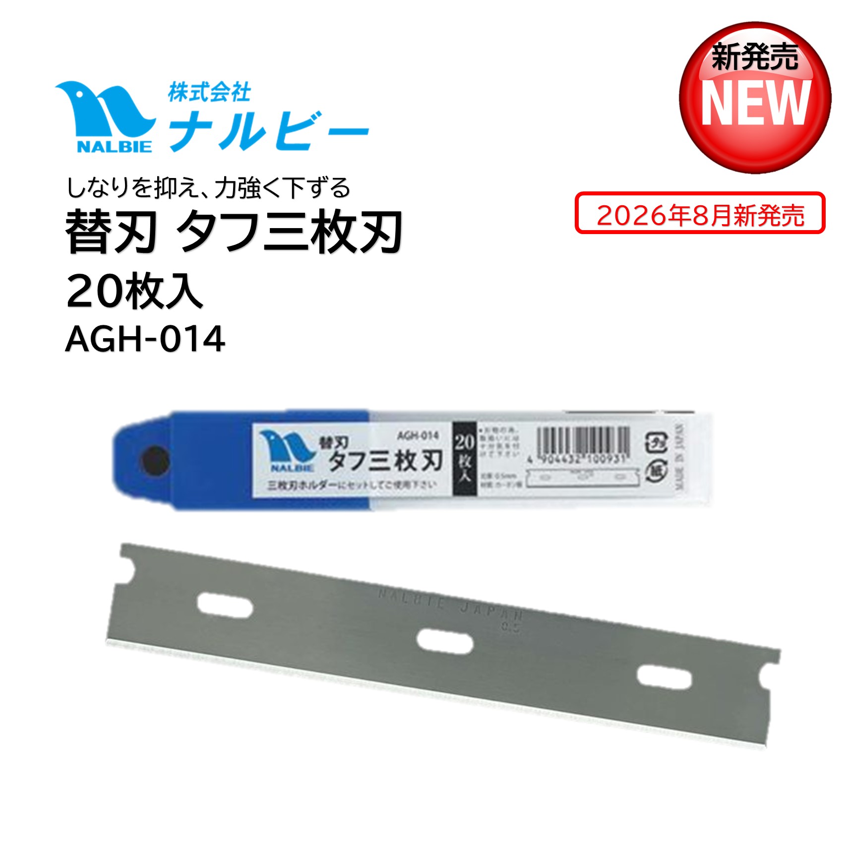 2026年8月6日 新発売 ナルビー「替刃 タフ三枚刃」は、スクレーパー用途に求められる強度・剛性を追求して開発された、三枚刃専用の高耐久替刃です。標準的なナルビー三枚刃（刃厚0.25mm）の約2倍となる0.5mm厚のブレードを採用。刃のしなりを大幅に抑え、力をかけてもブレにくく、安定したスクレーピング作業が行えます。さらに、スクレーパー用途に合わせて硬度を最適化。ガラス面のウロコ汚れや塗料、シール跡、テープ跡、接着剤など、固着した頑固な付着物を効率よく除去できます。建築現場、ガラス清掃、ビルメンテナンス、ハウスクリーニングなど、プロの現場で活躍する業務用替刃です。 ■品番：AGH-014■メーカー：ナルビー（nalbie）■商品名：替刃 タフ三枚刃 20枚入■素材：カーボン銅■寸法：刃長118.5×刃幅18.5×刃厚0.5mm■適合ホルダー：3枚刃ホルダー、3枚刃ホルダーT型、スクイジー用3枚刃ホルダー ■検索ワード：ナルビー,替刃,タフ三枚刃,スクレーパー替刃,三枚刃,厚刃,0.5mm,ガラススクレーパー,ガラス清掃,水垢除去,ウロコ除去,塗料除去,シール跡除去,テープ跡除去,接着剤除去,建築清掃,業務用,清掃用品 ●メーカー直送または当ショップより発送●業務用扱い,家庭用扱い ■特徴 ・刃厚0.5mmの高剛性ブレード ・標準刃（0.25mm）の約2倍の厚み ・刃がしなりにくく安定した作業性 ・力をかけてもブレにくい ・スクレーパー用途専用の硬度設計 ・頑固な付着物を効率よく除去 ・プロ仕様の高耐久替刃 ・ガラス・建築・ビルメンテナンスに最適 ■このようなお客様におすすめ ・ガラス清掃業者 ・ビルメンテナンス会社 ・ハウスクリーニング業者 ・建築・リフォーム業者 ・塗装業者 ・プロの清掃スタッフ ■このような場所におすすめ ・ビル・オフィス ・商業施設 ・ホテル ・病院 ・マンション ・建築現場 ・店舗ガラス ・ショーウィンドウ ■使用方法 1.対応する三枚刃ホルダーへ替刃を装着します。 2.除去したい付着物に対し適切な角度で当てます。 3.力を入れすぎず一定方向へスクレーピングしてください。 4.刃先が摩耗したら新しい替刃へ交換してください。 ■よくある質問（FAQ） Q. 標準の三枚刃との違いは？ A. 刃厚が0.25mmから0.5mmになり、しなりを抑えた高剛性仕様です。 Q. ガラス清掃に使用できますか？ A. はい。ガラス面の固着汚れやウロコ汚れの除去に適しています。 Q. 水垢（ウロコ）除去にも使えますか？ A. はい。ガラスに付着した頑固なウロコ汚れの除去にもおすすめです。 Q. どのホルダーに対応していますか？ A. 三枚刃ホルダー各種、三枚刃ホルダーT型、スクイジー用三枚刃ホルダーに対応しています。 Q. 一般家庭でも使えますか？ A. 使用できますが、刃物ですので取扱いには十分ご注意ください。 ■注意事項 ・刃物ですので取扱いには十分ご注意ください。 ・ガラスや素材を傷つける恐れがありますので、目立たない場所で試してから使用してください。 ・無理な力を加えず適切な角度で使用してください。 ・使用後は安全に保管してください。 ・お子様の手の届かない場所に保管してください。 ■備考 ・2026年8月6日新発売（発売後7日程度で発送予定。土日祝日を除く） ・発売前の発送は出来ません ・プロ向けスクレーパー専用として開発された高耐久替刃です。標準刃では物足りない頑固な付着物の除去に最適です。 ・ナルビー純正スクレーパー替刃です。 ・業務用・家庭用どちらにもご使用いただけます。 ・製品仕様・パッケージは予告なく変更される場合があります。 ▼配送対象▼ ・個人（一般ご家庭）様、企業（個人事業主含む）様どちらもお届け可能です。 ■別売関連商品 ・ナルビー 三枚刃ホルダー ブルー キャップ付き AAC-303 ・ナルビー 三枚刃ホルダーT型 AAC-701 ・ナルビー スクイジー用三枚刃ホルダー ブルー キャップ付き AAC-305 ・ナルビー 替刃 タフ三枚刃 20枚入・2個まとめ買い ・ナルビー 替刃 タフ三枚刃 20枚入・10個まとめ買い