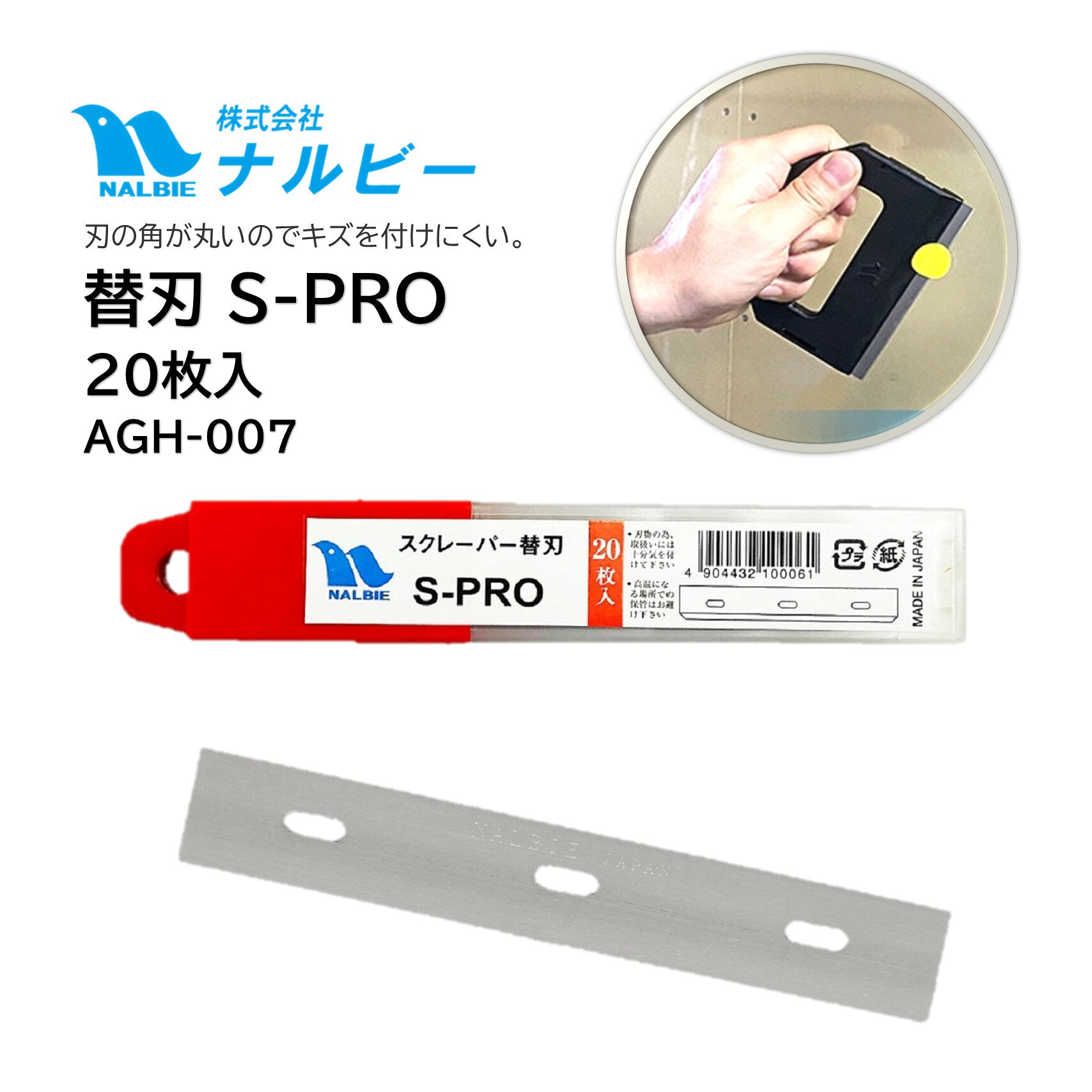 ナルビー NALBIE S-PRO専用の交換替刃です。ガラス清掃をはじめ、シール・ステッカー・接着剤・塗料などの除去作業に使用できます。切れ味が低下した際の交換用・スペアとして便利な20枚入り。刃の角が丸いのでキズを付けにくい。ビルメンテナンスやハウスクリーニングなど、プロの清掃現場におすすめです。 ■JAN：4904432100061■品番：AGH-007■メーカー：ナルビー（NALBIE）■商品名：S-PRO 替刃 20枚入■寸法：118.5mm×18.5mm×0.25mm（刃長×刃幅×刃厚）■素材：カーボン鋼■適合ホルダー：S-PRO,三枚刃ホルダーブルー,三枚刃ホルダーT型,スクイジー用三枚刃ホルダー ■検索ワード：ナルビー,NALBIE,S-PRO,AGH-007,替刃,ガラススクレーパー,スクレーパー替刃,シール剥がし,ステッカー剥がし,ケレン工具,接着剤除去,塗料除去,ガラス清掃,窓ガラス清掃,日本製 ●メーカー直送または当ショップより発送●業務用扱い、家庭用扱い ■特徴 ・ナルビー S-PRO専用替刃 ・20枚入りの交換用替刃 ・刃の角が丸いのでキズを付けにくい ・ガラス清掃に対応 ・シール・ステッカー剥がしに便利 ・接着剤・塗料などの除去に活躍 ・プロの清掃現場におすすめ ・交換用・スペアとして便利 ■このようなお客様におすすめ ・ガラス清掃業者 ・ビルメンテナンス業者 ・ハウスクリーニング業者 ・清掃会社・施設管理会社 ・内装・リフォーム業者 ・スクレーパー替刃をお探しの方 ・ナルビー S-PROを使用している方 ■このような場所におすすめ ・オフィスビル ・商業施設 ・店舗 ・ホテル ・病院・介護施設 ・学校・公共施設 ・ショーケース ・窓ガラス・ガラスサッシ ・リフォーム・内装現場 ・清掃作業現場 ■使用方法 1.S-PROホルダーから使用済みの替刃を取り外します。 2.新しいAGH-007替刃を正しく装着します。 3.刃が確実に固定されていることを確認します。 4.対象面に適した角度で使用してください。 5.使用後は刃先を清掃し、安全に保管してください。 ■よくある質問（FAQ） Q. どのホルダーに対応していますか？ A. ナルビー S-PRO用の交換替刃です。他に、三枚刃ホルダーブルー,三枚刃ホルダーT型,スクイジー用三枚刃ホルダーにも対応 Q. 何枚入りですか？ A. 20枚入りです。 Q. ガラス清掃に使えますか？ A. はい。ガラス面の汚れや付着物の除去に使用できます。 Q. シール剥がしに使えますか？ A. はい。ガラスなどの硬く平らな面に付着したシールやステッカーの除去に使用できます。 Q. 接着剤や塗料の除去に使えますか？ A. はい。対象面の状態を確認しながら、接着剤や塗料などの除去に使用できます。 Q. 水垢除去にも使えますか？ A. ガラス面に付着した固着汚れなどの除去に使用できます。ただし、素材や汚れの状態によっては傷が付く場合があります。 Q. 替刃の交換時期は？ A. 切れ味が低下した場合や、汚れが落ちにくくなった場合は交換してください。 Q. 家庭でも使用できますか？ A. はい。家庭でも使用できますが、刃物ですので十分注意してください。 Q. 本体ホルダーは付属しますか？ A. いいえ。本商品はS-PRO用替刃のみです。ホルダー本体は別売です。 Q. 法人でも購入できますか？ A. はい。清掃会社、ビルメンテナンス会社、施設管理会社など法人のお客様にも対応しています。 ■注意事項 ・刃物ですので取扱いには十分ご注意ください。 ・対象物に傷が付く場合があります。 ・使用前に目立たない場所で確認してください。 ・替刃を装着する際は手袋などを使用し、刃先に触れないよう注意してください。 ・使用後は安全な場所に保管してください。 ・お子様の手の届かない場所に保管してください。 ・用途以外には使用しないでください。 ■備考 ・本商品は替刃（AGH-007）のみです。 ・S-PROホルダー本体（AAA-101・AAA-401）は付属しません。 ・ナルビー S-PRO専用替刃（AHG-007）です。 ・製品仕様は予告なく変更される場合があります。 ・業務用・家庭用どちらでも使用できます。 ■別売関連商品 ・ナルビー S-PRO ・ナルビー 三枚刃ホルダー キャップ付き ブルー AAC-303 ・ナルビー 三枚刃ホルダーT型 AAC-701 ・ナルビー スクイジー用三枚刃ホルダー ブルー キャップ付き AAC-305 ・エトレ ETTORE＋ナルビー NALBIE 真鍮クイックハンドル 三枚刃ホルダーセット 1339＋AAC-305 ・エトレ ETTORE ナルビー NALBIE 真鍮スクイジーハンドル 三枚刃ホルダーセット 1324 AAC-305 ・ナルビー 四枚刃ホルダー キャップ付き ブルー AAC-302 ・ナルビー 二枚刃ホルダー キャップ付き ブルー AAC-302 ・ナルビー 一枚刃ホルダー キャップ付き ブルー AAC-301 ▼配送対象▼ ・個人（一般ご家庭）様、企業（個人事業主含む）様どちらもお届け可能です。