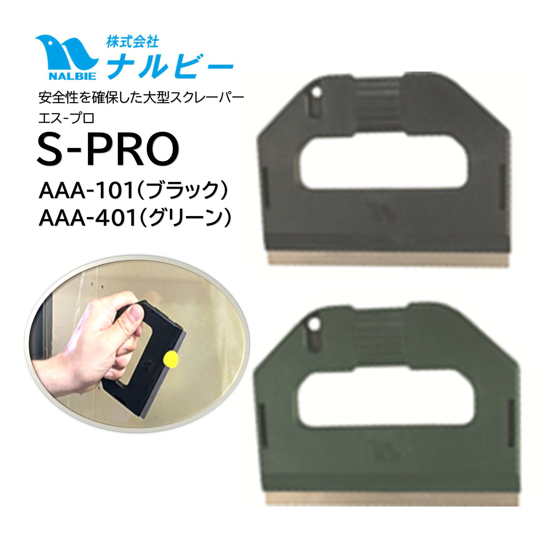 ナルビー NALBIE「スクレーパー S-PRO」は、広い面を効率よく清掃できる大型タイプの業務用スクレーパーです。ガラス・タイル・IHなどの硬く平らな面に付着した、油汚れ・水垢・シール・ステッカー・接着剤などの除去に便利。頑丈なボディとスライドカバー付きの安全設計で、清掃現場で使いやすく仕上げられています。専用替刃に交換できるため、切れ味が低下した際も本体を買い替えることなく使用できます。ビルメンテナンス、ハウスクリーニング、店舗清掃など、プロの清掃作業におすすめです。 ■JANコード：4904432100047（ブラック）・4904432100054（グリーン）■品番：AAA-101（ブラック）・AAA-401（グリーン）■メーカー：ナルビー（NALBIE）■商品名：スクレーパーS-PRO■色：ブラック（黒）・グリーン（緑）■寸法：93mm×120mm×10mm （縦×幅×高）,118.5mm×18.5mm×0.25mm（刃長×刃幅×刃厚）■材質：ポリカーボネート（ガラス繊維入り）■適合刃：替刃三枚刃,替刃ステンレス,替刃S-PRO ■検索ワード：ナルビー S-PRO,S-PRO スクレーパー,大型スクレーパー,業務用スクレーパー,ガラススクレーパー,ガラス清掃,タイル掃除,IH掃除,シール剥がし,ステッカー剥がし,水垢除去,油汚れ,接着剤除去 ●メーカー直送または当ショップより発送●業務用扱い、家庭用扱い ■特徴 ・大型タイプで広い範囲を効率よく作業 ・ハードな清掃作業にも対応する頑丈設計 ・スライドカバー付きで安全に保管・携帯 ・プロの清掃現場を考えた使いやすい設計 ・専用替刃に交換可能 ・ガラス・タイル・IHなど硬く平らな面に対応 ・油汚れ、水垢、シール、接着剤などの除去に便利 ■このようなお客様におすすめ ・大型スクレーパーをお探しの方 ・広い範囲の付着物を効率よく除去したい方 ・ガラス清掃業者 ・ビルメンテナンス業者 ・ハウスクリーニング業者 ・厨房,店舗清掃業者 ・IHやタイルの頑固な汚れを落としたい方 ■このような場所におすすめ ・窓ガラス・ショーケース ・タイル床・タイル壁 ・IHクッキングヒーター ・厨房・キッチン ・店舗・商業施設 ・ビル・オフィス ・工場・施設 ■使用方法 1.作業面に適した替刃を本体にセットします。 2.替刃が確実に固定されていることを確認します。 3.スライドカバーを作業位置に合わせます。 4.刃を対象面に適切な角度で当て、汚れや付着物を除去します。 5.使用後は刃を収納し、安全な状態で保管してください。 ■よくある質問（FAQ） Q. S-PROとは何ですか？ A. ナルビーがプロの清掃現場向けに設計した大型スクレーパーです。 Q. 何に使用できますか？ A. ガラス、タイル、IHクッキングヒーターなど、硬く平らな面の付着物除去に使用できます。 Q. どのような汚れを落とせますか？ A. 油汚れ、水垢、塗料、接着剤、シール、霜などの除去に使用できます。 Q. ガラスに使用できますか？ A. はい。ガラス面の付着物除去に使用できます。対象ガラスや状態によってはキズが付く場合がありますので、目立たない場所で確認してください。 Q. タイルに使用できますか？ A. はい。タイルなど硬く平らな面の汚れや付着物除去に使用できます。 Q. IHクッキングヒーターに使用できますか？ A. はい。IHクッキングヒーターに付着した油汚れなどの除去に使用できます。使用前にメーカーの取扱説明書も確認してください。 Q. 替刃は交換できますか？ A. はい。用途に合わせて対応する替刃に交換できます。 Q. どの替刃に対応していますか？ A. 三枚刃替刃、ステンレス三枚刃替刃、S-PRO替刃に対応しています。 Q. S-PRO専用替刃以外も使えますか？ A. 対応するナルビー製三枚刃替刃・ステンレス三枚刃替刃が使用できます。 Q. スライドカバーは何のためですか？ A. 刃を収納・保護するための安全設計です。持ち運びや保管時にも便利です。 Q. 業務用ですか？ A. はい。プロの清掃現場を想定した業務用スクレーパーです。家庭での清掃にも使用できます。 Q. 大型タイプのメリットは何ですか？ A. 広い範囲の付着物や汚れを効率よく除去しやすい点がメリットです。 Q. 本体のサイズを教えてください。 A. 本体は約93×120×10mmです。 Q. 替刃のサイズを教えてください。 A. 刃長118.5mm、刃幅18.5mm、刃厚0.25mmです。 Q. 本体の材質は何ですか？ A. ポリカーボネート（ガラス繊維入り）です。 Q. 替刃は付属していますか？ A. いいえ、替刃につきましては別売となります。 ■注意事項 ・刃物ですので、取り扱いには十分ご注意ください。 ・使用前に替刃が確実に固定されていることを確認してください。 ・対象面の材質や状態によってはキズが付く場合があります。 ・ガラス・IHなどに使用する際は、目立たない場所で試してから使用してください。 ・IHクッキングヒーターは、メーカーの取扱説明書・注意事項を確認して使用してください。 ・使用後は刃を収納し、安全な状態で保管してください。 ・お子様の手の届かない場所で保管してください。 ■備考 ・AAA-101（ブラック）、AAA-401（グリーン） ・適合替刃は別途交換・購入できます。 ・業務用・家庭用として使用できます。 ■別売関連商品 ・ナルビー スクレーパー 三枚刃替刃 50枚入 AGH-003 ・ナルビー スクレーパー 替刃 ステンレス三枚刃 20枚入 AGH-006 ・ナルビー S-PRO 替刃 20枚入 AGH-007 ・ナルビー スクイジー用三枚刃ホルダー キャップ付き ブルー AAC-305 ・ナルビー 三枚刃ホルダーT型 キャップ付き AAC-701 ・エトレ＋ナルビー NALBIE 真鍮スクイジーハンドル 三枚刃ホルダーセット 1324＋AAC-305 ・エトレ＋ナルビー 真鍮クイックハンドル 三枚刃ホルダーセット 1339＋AAC-305 ・ナルビー 三枚刃ホルダー キャップ付き ブルー AAC-303 ▼配送対象▼ ・個人（一般ご家庭）様、企業（個人事業主含む）様どちらもお届け可能です。