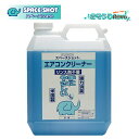 オーブテック スペースショット エアコン用クリーナー 4L (1本) 業務用 エアコン用洗剤 リンス不要 消臭 泡切れ抜群 JI 大特価セール