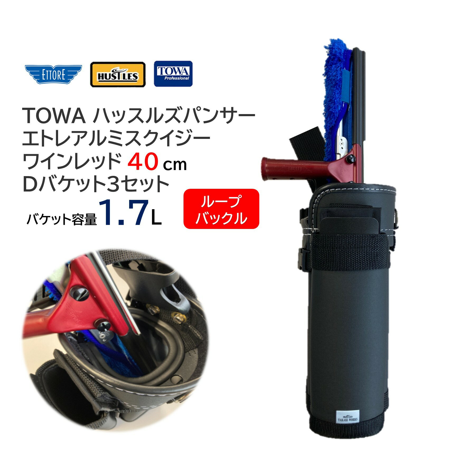 TOWA ハッスルズパンサー ＋ エトレ プレミアムアルミスクイジーワインレッド40cm ＋ Dバケット3セット 1.7L ループバックル （1セット） 188-240BC＋3216-R＋DBK317LP JI 大特価セール