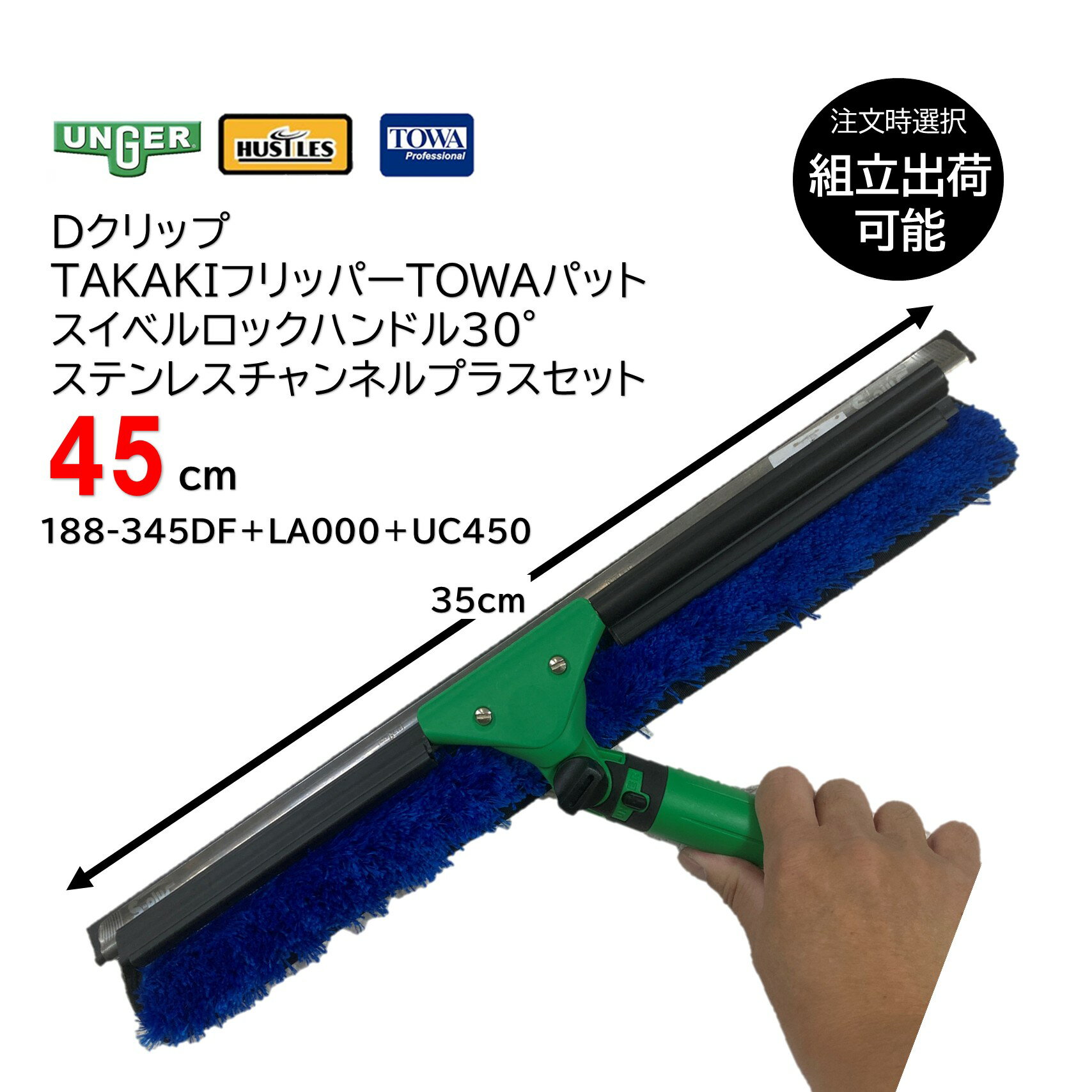 UNGER ウンガー スイベルロックハンドル30°＋ステンレスチャンネルプラスと HUSTLES ハッスルズ DクリップTAKAKIフリッパーとTOWAマイクロファイバーパッドの最強コンビスクイジーセット 左右自由に角度調節自由な首振りハン...