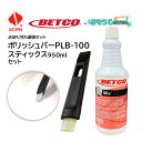 セイワ ポリッシュバー・オーバル PLB-100 + ベトコ スティックス950mlセット (1セット) 曲面対応 水回り最強セット カリカリ汚れ PLB-10...