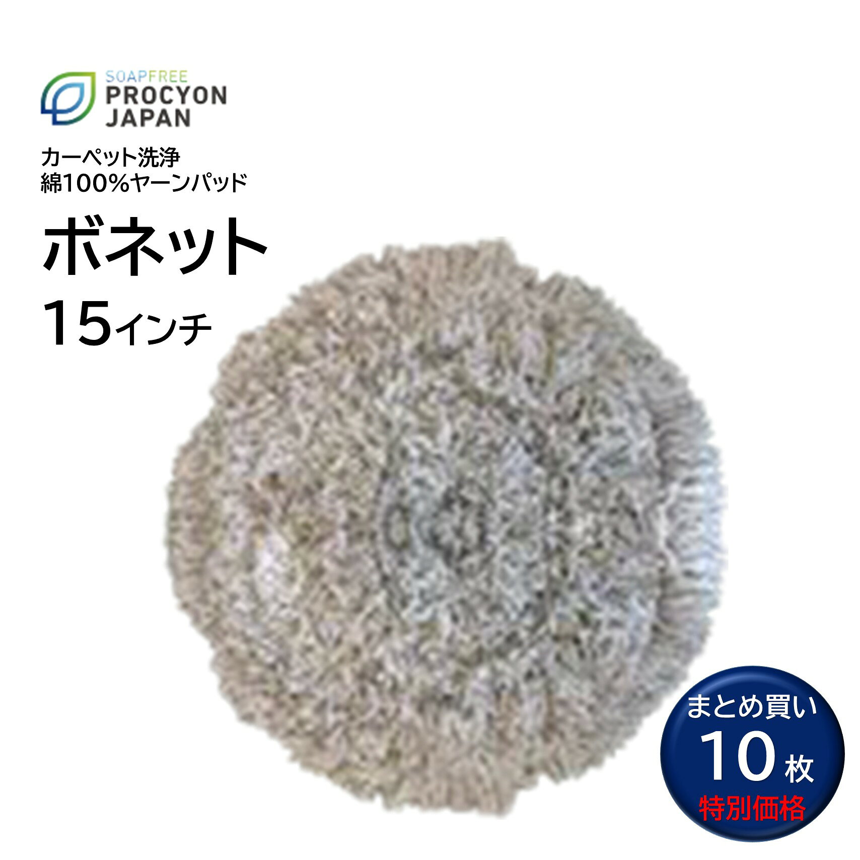 まとめ買い特別価格 ボネット 綿100%ヤーンパッド 15インチは、綿100%のヤーン（糸）を使用した業務用カーペット洗浄用パッドです。パイルはすべてループ状で、厚手に仕上げられているため、優れた吸収性を発揮します。綿100%の厚手ループパイルによる優れた吸収性が特長で、ボンネット方式のカーペット洗浄に適しています。エキストリームカーペットクリーナーと併用することで、より良好な仕上がりが期待できます。ホテル、オフィス、店舗、商業施設などのカーペットメンテナンスや、清掃業者・ハウスクリーニング業者などのプロの清掃作業におすすめです。15インチ対応ポリッシャーに装着してご使用いただけます。 ■メーカー：プロシオンジャパン■商品名：ボネット 綿100%ヤーンパッド■サイズ：15インチ（約380mm）■入数：10枚セット■素材：綿100％■パイル：ループパイル■用途：カーペット洗浄・ボンネット洗浄 ■検索ワード：ボンネットパッド,ボネットパッド,カーペット洗浄,カーペットクリーニング,カーペット清掃,カーペット掃除,業務用カーペット洗浄,カーペット洗浄パッド,15インチ,綿100%,ヤーンパッド,ループパイル ●メーカー直送または当ショップより発送●業務用扱い ■特徴 ・綿100%ヤーンを使用 ・厚手のループパイル ・吸収性に優れたカーペット洗浄用パッド ・15インチサイズ ・ボンネット方式のカーペット洗浄に対応 ・業務用のカーペットメンテナンスにおすすめ ・エキストリームカーペットクリーナーとの併用におすすめ ■このようなお客様におすすめ ・清掃業者・ビルメンテナンス業者 ・ハウスクリーニング業者 ・ホテル・旅館の清掃担当者 ・店舗・商業施設のメンテナンス担当者 ・業務用カーペット洗浄を行う方 ・吸収性の高いカーペット洗浄パッドを探している方 ■このような場所におすすめ ホテル・旅館 オフィス・事務所 店舗・商業施設 病院・医療施設 公共施設 カーペット敷きの施設 ビル・テナント 使用方法 1.カーペットの状態を確認し、必要に応じて事前に掃除機掛けを行います。 2.希釈したカーペット洗浄液にボネットを浸し、十分に洗浄液を含ませます。 3.カーペット洗浄液が十分にしみ込んだボネットを、15インチ対応のポリッシャーに装着します。 4.カーペット表面を均一にボンネット洗浄します。 5.汚れや洗浄液をパッドに吸収させながら作業します。 6.パッドが汚れた場合は交換・洗浄してください。 ※使用する機械・洗剤の取扱説明書およびメーカーの使用方法に従ってください。 ■よくある質問（FAQ） Q. 何インチのポリッシャーに使用できますか？ A. 15インチ対応のポリッシャーに装着してご使用ください。 Q. 素材は何ですか？ A. 綿100%です。 Q. 吸収性はありますか？ A. 厚手のループパイルを採用しており、吸収性に優れています。 Q. エキストリームカーペットクリーナーと一緒に使用できますか？ A. はい。併用することで、より良いカーペット洗浄の仕上がりが期待できます。 ■注意事項 ・使用前に機械・パッドのサイズが適合することをご確認ください。 ・カーペットの素材・状態を確認してから使用してください。 ・初めて使用する素材では、目立たない場所でテストしてください。 ・強く押し付けすぎるとカーペットを傷める場合があります。 ・使用後は洗浄・乾燥させ、清潔な状態で保管してください。 ・用途以外には使用しないでください。 ■備考 ・業務用カーペット洗浄向けの綿100%ヤーンパッドです。ボンネット方式によるカーペットメンテナンスに適しています。 ■別売関連商品 ・プロシオンジャパン エキストリームカーペットクリーナー 3.79L ・プロシオンジャパン エキストリームカーペットクリーナー 3.79L・4本まとめ買い ・プロシオンジャパン エンカプセレーションマシン ・プロシオンジャパン ボネットパッド 15インチ ・プロシオンジャパン ボネットパッド 17インチ・6枚まとめ買い ・蔵王産業 スポットリンサー14S ・蔵王産業 スポットリンサー30S ・プロシオンジャパン スポット＆ステインリムーバー 3.79L ・プロシオンジャパン スポット＆ステインリムーバー 946ml ▼配送対象▼ ・こちらは、業務用配送便でのお届けのため「個人名のみの入力」のお客様への配送は出来ません。