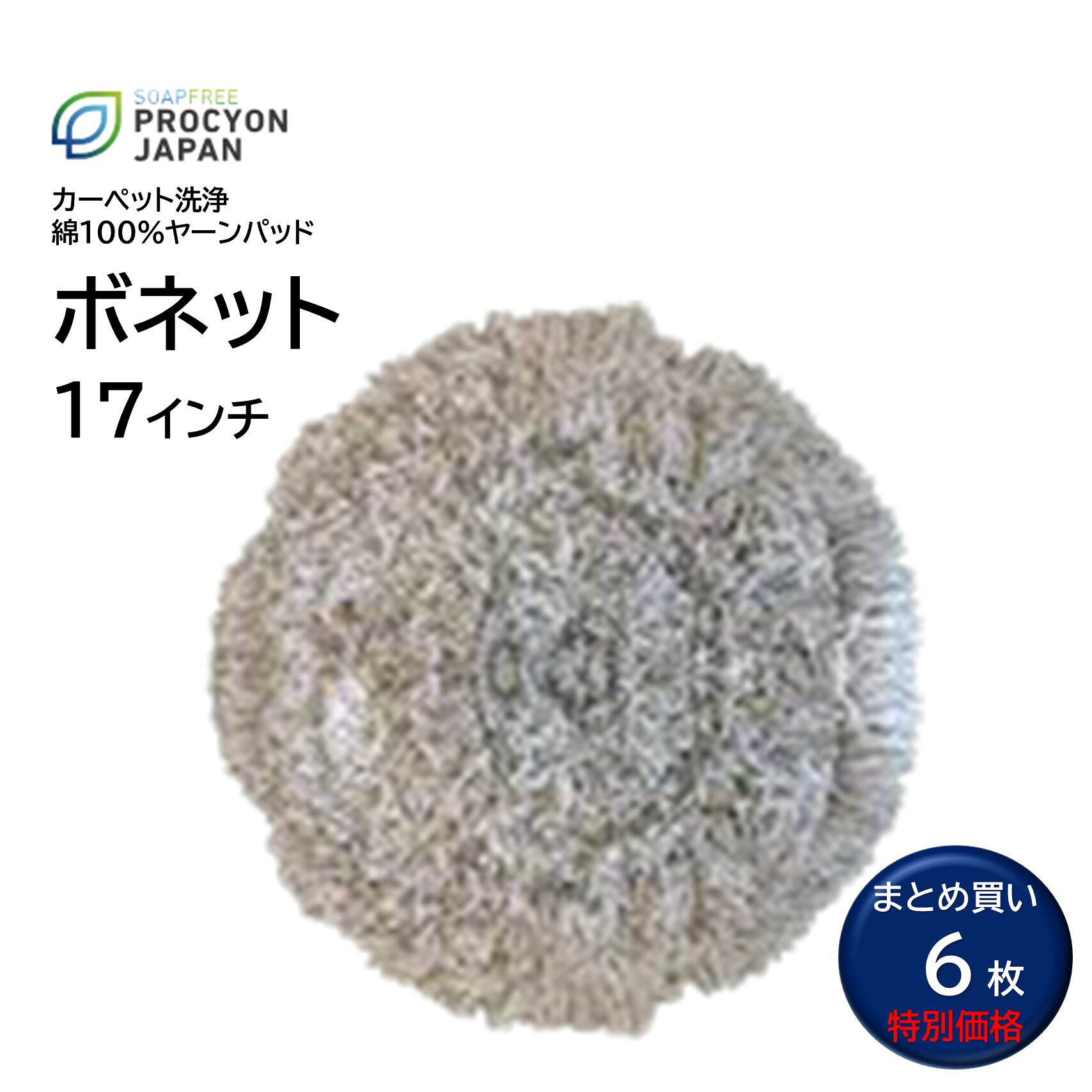 まとめ買い特別価格 ボネット 綿100%ヤーンパッド 17インチは、綿100%のヤーン（糸）を使用した業務用カーペット洗浄用パッドです。パイルはすべてループ状で、厚手に仕上げられているため、優れた吸収性を発揮します。綿100%の厚手ループパイルによる優れた吸収性が特長で、ボンネット方式のカーペット洗浄に適しています。エキストリームカーペットクリーナーと併用することで、より良好な仕上がりが期待できます。ホテル、オフィス、店舗、商業施設などのカーペットメンテナンスや、清掃業者・ハウスクリーニング業者などのプロの清掃作業におすすめです。17インチ対応ポリッシャーに装着してご使用いただけます。 ■メーカー：プロシオンジャパン■商品名：ボネット 綿100%ヤーンパッド■サイズ：17インチ（約432mm）■入数：6枚セット■素材：綿100％■パイル：ループパイル■用途：カーペット洗浄・ボンネット洗浄 ■検索ワード：ボンネットパッド,ボネットパッド,カーペット洗浄,カーペットクリーニング,カーペット清掃,カーペット掃除,業務用カーペット洗浄,カーペット洗浄パッド,17インチ,綿100%,ヤーンパッド,ループパイル ●メーカー直送または当ショップより発送●業務用扱い ■特徴 ・綿100%ヤーンを使用 ・厚手のループパイル ・吸収性に優れたカーペット洗浄用パッド ・17インチサイズ ・ボンネット方式のカーペット洗浄に対応 ・業務用のカーペットメンテナンスにおすすめ ・エキストリームカーペットクリーナーとの併用におすすめ ■このようなお客様におすすめ ・清掃業者・ビルメンテナンス業者 ・ハウスクリーニング業者 ・ホテル・旅館の清掃担当者 ・店舗・商業施設のメンテナンス担当者 ・業務用カーペット洗浄を行う方 ・吸収性の高いカーペット洗浄パッドを探している方 ■このような場所におすすめ ホテル・旅館 オフィス・事務所 店舗・商業施設 病院・医療施設 公共施設 カーペット敷きの施設 ビル・テナント 使用方法 1.カーペットの状態を確認し、必要に応じて事前に掃除機掛けを行います。 2.希釈したカーペット洗浄液にボネットを浸し、十分に洗浄液を含ませます。 3.カーペット洗浄液が十分にしみ込んだボネットを、17インチ対応のポリッシャーに装着します。 4.カーペット表面を均一にボンネット洗浄します。 5.汚れや洗浄液をパッドに吸収させながら作業します。 6.パッドが汚れた場合は交換・洗浄してください。 ※使用する機械・洗剤の取扱説明書およびメーカーの使用方法に従ってください。 ■よくある質問（FAQ） Q. 何インチのポリッシャーに使用できますか？ A. 17インチ対応のポリッシャーに装着してご使用ください。 Q. 素材は何ですか？ A. 綿100%です。 Q. 吸収性はありますか？ A. 厚手のループパイルを採用しており、吸収性に優れています。 Q. エキストリームカーペットクリーナーと一緒に使用できますか？ A. はい。併用することで、より良いカーペット洗浄の仕上がりが期待できます。 ■注意事項 ・使用前に機械・パッドのサイズが適合することをご確認ください。 ・カーペットの素材・状態を確認してから使用してください。 ・初めて使用する素材では、目立たない場所でテストしてください。 ・強く押し付けすぎるとカーペットを傷める場合があります。 ・使用後は洗浄・乾燥させ、清潔な状態で保管してください。 ・用途以外には使用しないでください。 ■備考 ・業務用カーペット洗浄向けの綿100%ヤーンパッドです。ボンネット方式によるカーペットメンテナンスに適しています。 ■別売関連商品 ・プロシオンジャパン エキストリームカーペットクリーナー 3.79L ・プロシオンジャパン エキストリームカーペットクリーナー 3.79L・4本まとめ買い ・プロシオンジャパン エンカプセレーションマシン ・プロシオンジャパン ボネットパッド 15インチ ・プロシオンジャパン ボネットパッド 15インチ・10枚まとめ買い ・蔵王産業 スポットリンサー14S ・蔵王産業 スポットリンサー30S ・プロシオンジャパン スポット＆ステインリムーバー 3.79L ・プロシオンジャパン スポット＆ステインリムーバー 946ml ▼配送対象▼ ・こちらは、業務用配送便でのお届けのため「個人名のみの入力」のお客様への配送は出来ません。