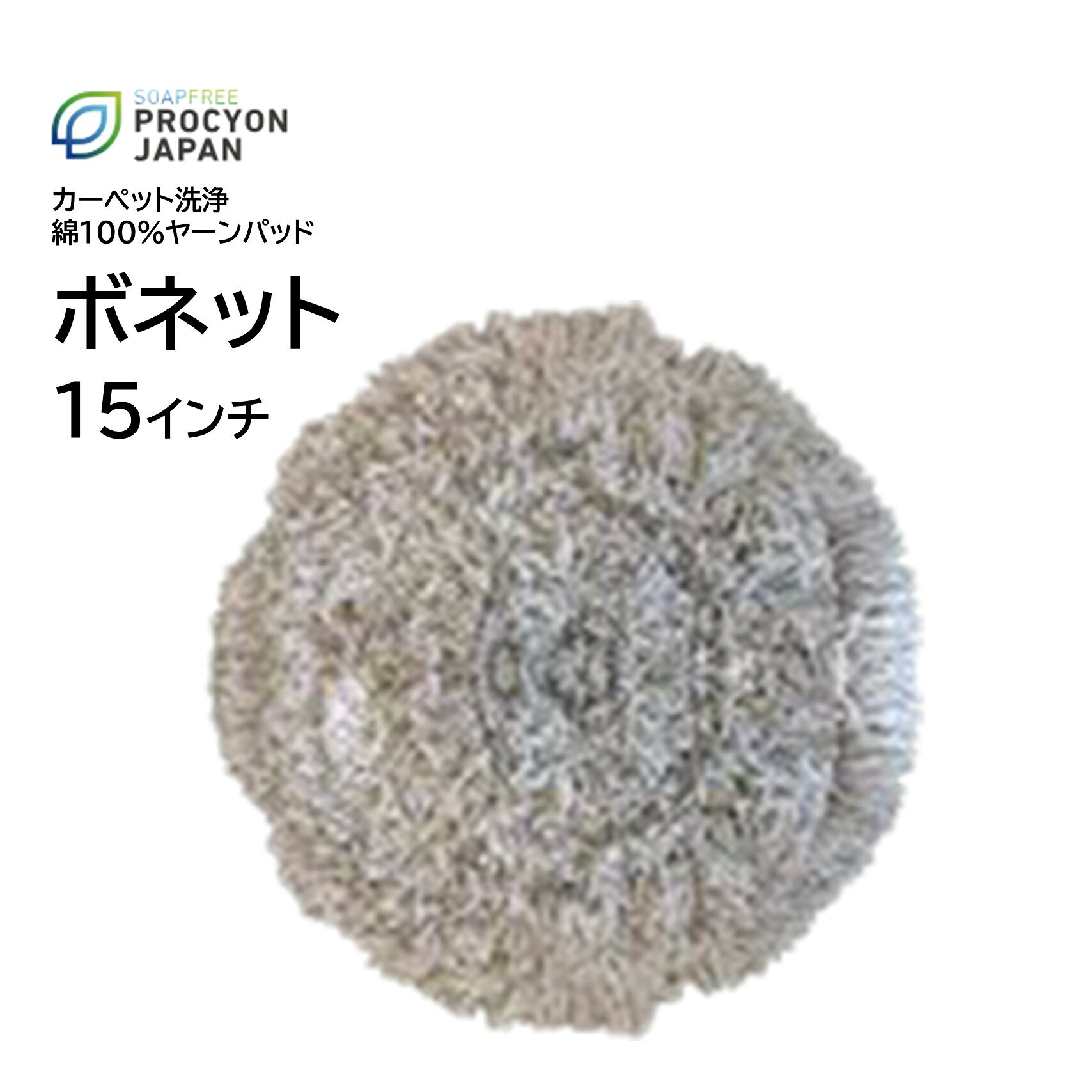 プロシオンジャパン ボネット 綿100%ヤーンパッド 15インチ （1枚） 業務用 カーペット洗浄用 ボンネットパッド ループパイル 清掃用品 JI