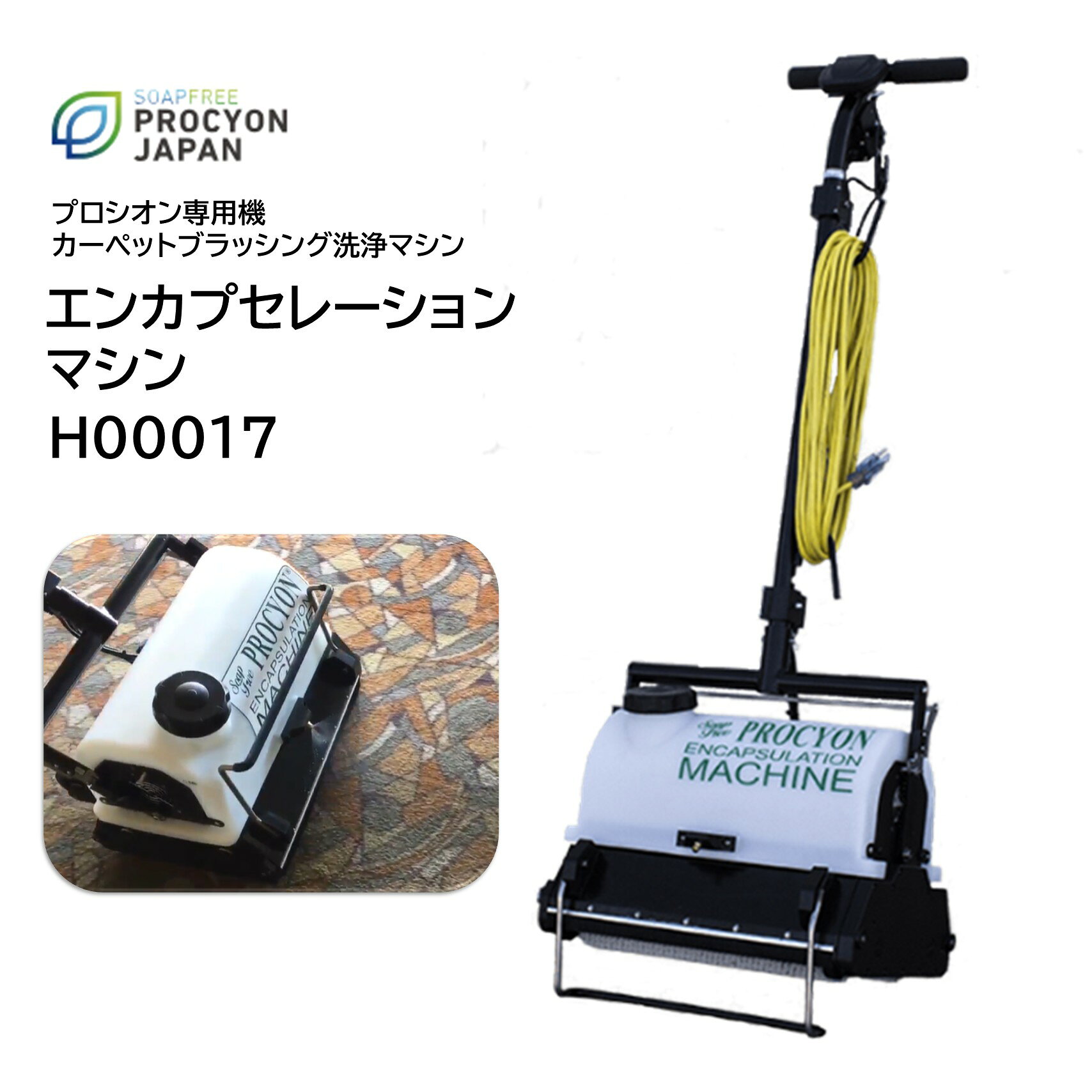 プロシオンジャパン エンカプセレーションマシンは、2本の異反転縦回転ブラシを搭載した業務用カーペット洗浄機です。約6Lの洗浄液タンクを備え、エンカプセレーション洗浄、セミドライ施工、ウェット施工まで幅広いカーペットメンテナンスに対応します。ブラシは800RPMの高速回転を採用し、プロシオンジャパン「エキストリームカーペットクリーナー」と組み合わせることで、従来のセミドライ施工では落ちにくかった汚れも効率よく洗浄します。ワンステップ施工では本機1台で作業が完結し、頑固な汚れにはアジテーション後にエクストラクターで汚水を回収することで、より高い洗浄効果が期待できます。洗剤を少量ずつ噴霧する方式のため、乾燥時間を短縮し、ウィックバック（再汚染）のリスクも軽減。パッド交換が不要で、オービタル洗浄機と比較して約2倍の施工スピードを実現します。ブラシがパイルを立ち上げながら汚れを除去するため、カーペット本来の風合いや色合いを引き出し、美しい仕上がりが期待できます。ダストケースは工具不要で簡単に脱着でき、日々のメンテナンスも容易です。 ■品番：H00017■メーカー：プロシオンジャパン■商品名：エンカプセレーションマシン■タンク容量：6L■ブラシ：異反転縦回転ブラシ×2■ブラシ回転数：800RPM■用途：カーペット洗浄・エンカプセレーション洗浄・アジテーション ■検索ワード：カーペット洗浄機,業務用カーペット洗浄機,カーペットクリーナー,エンカプセレーション,エンカプセレーションマシン,セミドライ洗浄,ウェット洗浄,ブラシ式洗浄機,アジテーション,異反転ブラシ,800RPM,カーペットブラシ,エクストラクター,プロシオンジャパン ●メーカー直送または当ショップより発送●業務用扱い ■特徴 ・2本の異反転縦回転ブラシを採用 ・ブラシ回転数800RPM ・約6L洗浄液タンク ・エンカプセレーション洗浄対応 ・セミドライ・ウェット施工対応 ・ワンステップ施工対応 ・アジテーション作業にも最適 ・パッド交換不要 ・約2倍の施工スピード（メーカー比較） ・洗剤使用量を抑えコスト削減 ・ウィックバックを抑制 ・パイルを立ち上げ美しい仕上がり ・工具不要でダストケース脱着可能 ・ハンドル高さ調整機能 ・女性でも扱いやすい設計 ■このようなお客様におすすめ ・ビルメンテナンス会社 ・清掃業者 ・カーペットクリーニング業者 ・ホテル・旅館 ・商業施設 ・病院 ・学校 ・施設管理会社 ■このような場所におすすめ ・ホテル ・オフィス ・商業施設 ・病院 ・学校 ・会議室 ・宴会場 ・テナント ・カーペット敷き施設 ■使用方法 1.洗浄液タンクへエキストリームカーペットクリーナーなどの推奨洗剤を投入します。 2.ハンドル高さを調整します。 3.スイッチを入れて洗浄を開始します。 4.ワンステップ施工またはアジテーション施工を行います。 5.頑固な汚れはエクストラクターで汚水を回収してください。 6.使用後はダストケース・ブラシを清掃してください。 ■よくある質問（FAQ） Q. 初めてでも操作できますか？ A. はい。操作スイッチはハンドルに集約されており、初めての方でも簡単に操作できます。 Q. タンク容量はどれくらいですか？ A. 約6Lです。 Q. ブラシの回転数は？ A. 約800RPMです。 Q. ワンステップ施工は可能ですか？ A. はい。通常の汚れであれば、本機1台でエンカプセレーション洗浄が可能です。 Q. 頑固な汚れにはどう使用しますか？ A. アジテーション後にエクストラクターで汚水を回収すると、より高い洗浄効果が得られます。 Q. パッド交換は必要ですか？ A. いいえ。ブラシ式のため、パッド交換は不要です。 Q. ウィックバックは起こりにくいですか？ A. 洗剤の噴霧量を抑えたセミドライ施工により、ウィックバックのリスクを軽減します。 Q. 女性でも操作できますか？ A. はい。ハンドル高さを調整でき、操作しやすい設計です。 ■注意事項 ・用途以外には使用しないでください。 ・使用前に取扱説明書を必ずお読みください。 ・推奨洗剤をご使用ください。 ・使用後はブラシ・ダストケース・タンクを清掃してください。 ・製品仕様・外観は予告なく変更される場合があります。 ■備考 ・エンカプセレーション洗浄・セミドライ施工・ウェット施工に対応した業務用カーペット洗浄機です。 ・エキストリームカーペットクリーナーとの併用で、より高い洗浄効果が期待できます。 ■別売関連商品 ・プロシオンジャパン エキストリームカーペットクリーナー 3.79L ・プロシオンジャパン エキストリームカーペットクリーナー 3.79L・4本まとめ買い ・プロシオンジャパン スポット＆ステインリムーバー 946ml ・プロシオンジャパン スポット＆ステインリムーバー 3.79L ・プロシオンジャパン スポット＆ステインリムーバー 3.79L・4本まとめ買い ・蔵王産業 スポットリンサー14S ・蔵王産業 スポットリンサー30S ▼配送対象▼ ・こちらは、業務用配送便でのお届けのため「個人名のみの入力」のお客様への配送は出来ません。