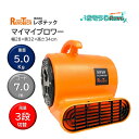 レボテック マイマイブロワー (1台) 送風機 軽量 小型 連結 風量3段階 tr-0044 JI 大特価セール