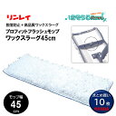 RINREI リンレイ プロフィットフラッシュモップ ワックスラーグ 45cm (10枚) ワックスモップ 高品質 脱落防止フック コモストロン繊維 94544...