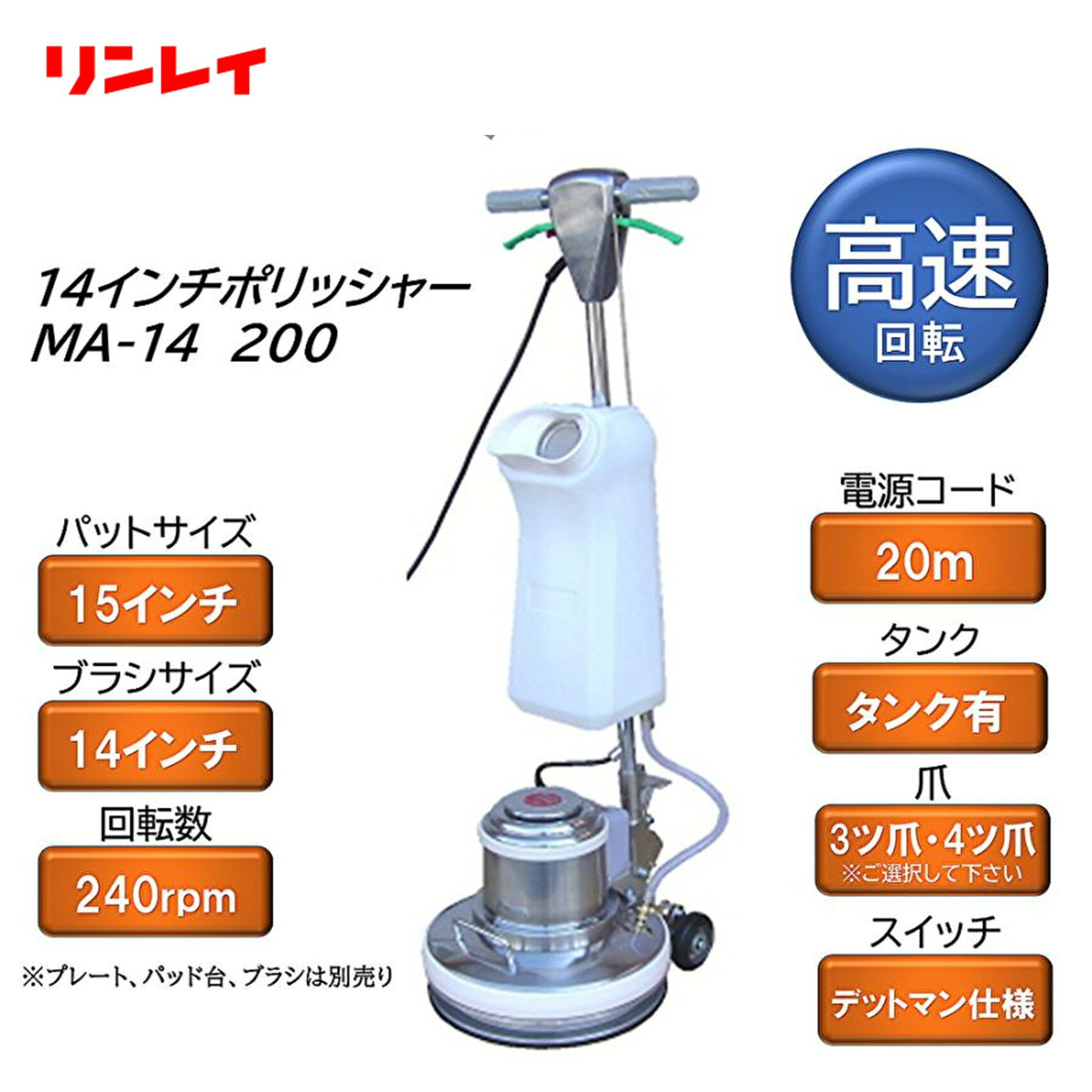 RINREI リンレイ 14インチ シャンピング高速ポリッシャー MA-14 200 （1台） ポリッシャー タンク付 デットマン ムサシ890650 925130 CHO