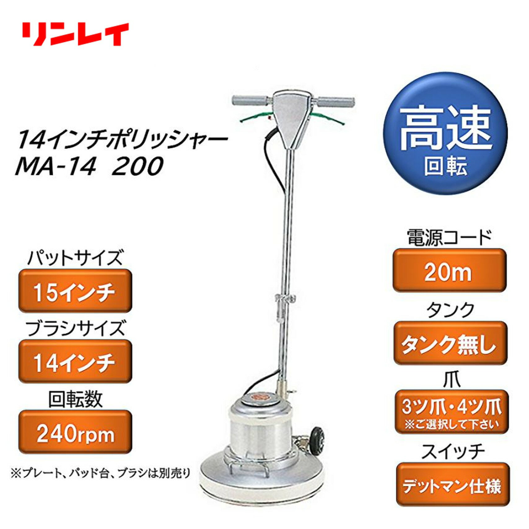 14インチ電動式フロア洗浄用ポリッシャー ■JANコード：4903339890631■品番：890634（4ツ爪）・925127（3ツ爪）■メーカー：株式会社リンレイ■商品名：14インチ高速ポリッシャー■サイズ：400×500×1330mm■重量：38Kg■電圧：100V■電流：14/13A■周波数：50/60Hz■標消費電力：1300W■洗浄幅：約400mm■使用パットサイズ：15インチ■使用ブラシ：14インチ■回転数：200-240rpm（高速）■コード長さ：20m■スイッチ：デットマン仕様（レバースイッチ）■ハンドル角度調整：3段階ペダル式 ■検索ワード：ポリッシャー、フロアポリッシャー、タンクなし、高速ポリッシャー、床清掃、床洗浄。アマノムサシ、リンレイ、RINREI ●メーカー直送または当ショップより発送●業務用扱い ■特徴 ・広範囲の面積の洗浄やはくり作業に適した14インチタイプ ・床ハクリ、床洗浄作業 ■備考 ・ハンドルを本体に取り付け必要（到着後お客様ご自身でお願いします。取り付けは非常に簡単） ・プレート、パッド台、パッド、ブラシは別売 ・シャンピングタンク（洗剤タンク）は装備しておりません ・4ツ爪・3ツ爪をご選択ください（出荷後の変更はいかなる理由があっても不可） ▼配送対象▼ ・こちらは、業務用配送便でのお届けのため「個人名のみの入力」のお客様への配送は出来ません。 ■別売関連商品 ・リンレイ リンレイ 14インチ シャンピング高速ポリッシャー MA-14 200 ・3M シャンピングアッセンブリー 15インチ プレート付 ・山崎産業 コンドル トーロンブラシ プレート付 14インチ