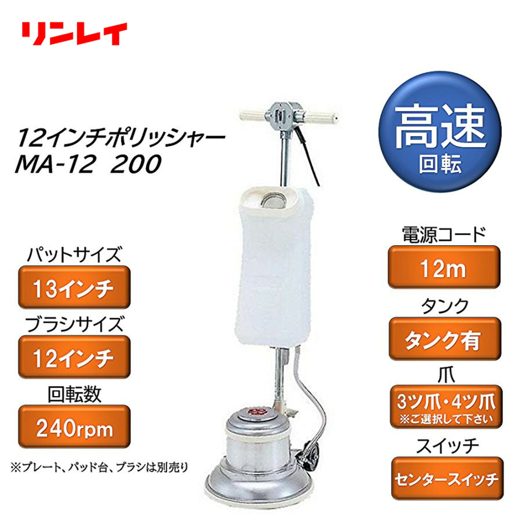 12インチ電動式フロア洗浄用ポリッシャー。洗剤を出しながら作業が出来るシャンピングタンク付 ■JANコード：4903339890600■品番：890605（4ツ爪）・925033（3ツ爪）■メーカー：リンレイ（RINREI）■商品名：12インチシャンピング高速ポリッシャー■重量：27Kg■サイズ：370×450×1230mm■電圧：100V■電流：14/13A■周波数：50/60Hz■標消費電力：1050W■洗浄幅：約340mm■使用パットサイズ：13インチ■使用ブラシ：12インチ■回転数：200-240rpm（高速）■コード長さ：12m■スイッチ：センタースイッチ■ハンドル角度調整：3段階ペダル式 ■検索ワード：ポリッシャー、フロアポリッシャー、タンク付き、高速ポリッシャー、床清掃、床洗浄。アマノムサシ、リンレイ、RINREI ●メーカー直送または当ショップより発送●業務用扱い ■特徴 ・中範囲の面積の洗浄やはくり作業に適した12インチ ・洗浄液を出しながら洗浄ができるシャンピングタンク付 ■備考 ・ハンドルを本体に取り付け必要（到着後お客様ご自身でお願いします。取り付けは非常に簡単） ・プレート、パッド台、パッド、ブラシは別売 ・4ツ爪・3ツ爪をご選択ください（出荷後の変更はいかなる理由があっても不可） ▼配送対象▼ ・こちらは、業務用配送便でのお届けのため「個人名のみの入力」のお客様への配送は出来ません。 ■別売関連商品 ・3M シャンピングアッセンブリー 13インチ プレート付 ・山崎産業 コンドル トーロンブラシ プレート付 12インチ
