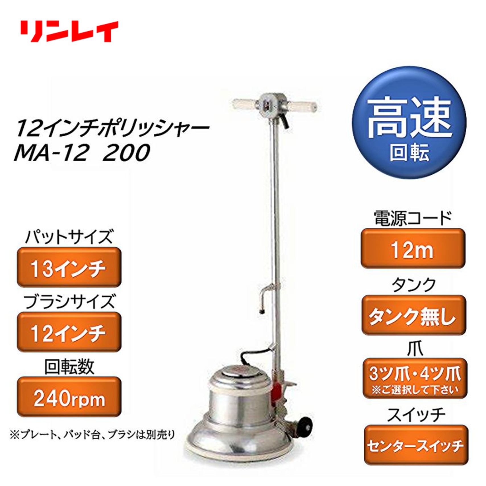 12インチ電動式フロア洗浄用ポリッシャー ■JANコード：4903339890556■品番：890579（4ツ爪）・925020（3ツ爪）■メーカー：株式会社リンレイ■商品名：12インチ高速ポリッシャー■サイズ：370×450×1230mm■重量：27Kg■電圧：100V■電流：14/13A■周波数：50/60Hz■標消費電力：1300W■洗浄幅：約340mm■使用パットサイズ：13インチ■使用ブラシ：12インチ■回転数：200-240rpm（高速）■コード長さ：12m■スイッチ：センタースイッチ■ハンドル角度調整：3段階ペダル式 ■検索ワード：ポリッシャー、フロアポリッシャー、タンクなし、高速ポリッシャー、床清掃、床洗浄。アマノムサシ、リンレイ、RINREI ●メーカー直送または当ショップより発送●業務用扱い ■特徴 ・中範囲の面積の洗浄やはくり作業に適した12インチタイプ ・床ハクリ、床洗浄作業 ■備考 ・ハンドルを本体に取り付け必要（到着後お客様ご自身でお願いします。取り付けは非常に簡単です） ・プレート、パッド台、パッド、ブラシは別売 ・シャンピングタンク（洗剤タンク）は装備しておりません ・4ツ爪・3ツ爪をお間違えのないようにご選択ください（出荷後の変更はいかなる理由があっても不可） ▼配送対象▼ ・こちらは、業務用配送便でのお届けのため「個人名のみの入力」のお客様への配送は出来ません。 ■別売関連商品 ・リンレイ 12インチ シャンピング高速ポリッシャー MA-12 200 ・3M シャンピングアッセンブリー 13インチ プレート付 ・山崎産業 コンドル トーロンブラシ プレート付 12インチ