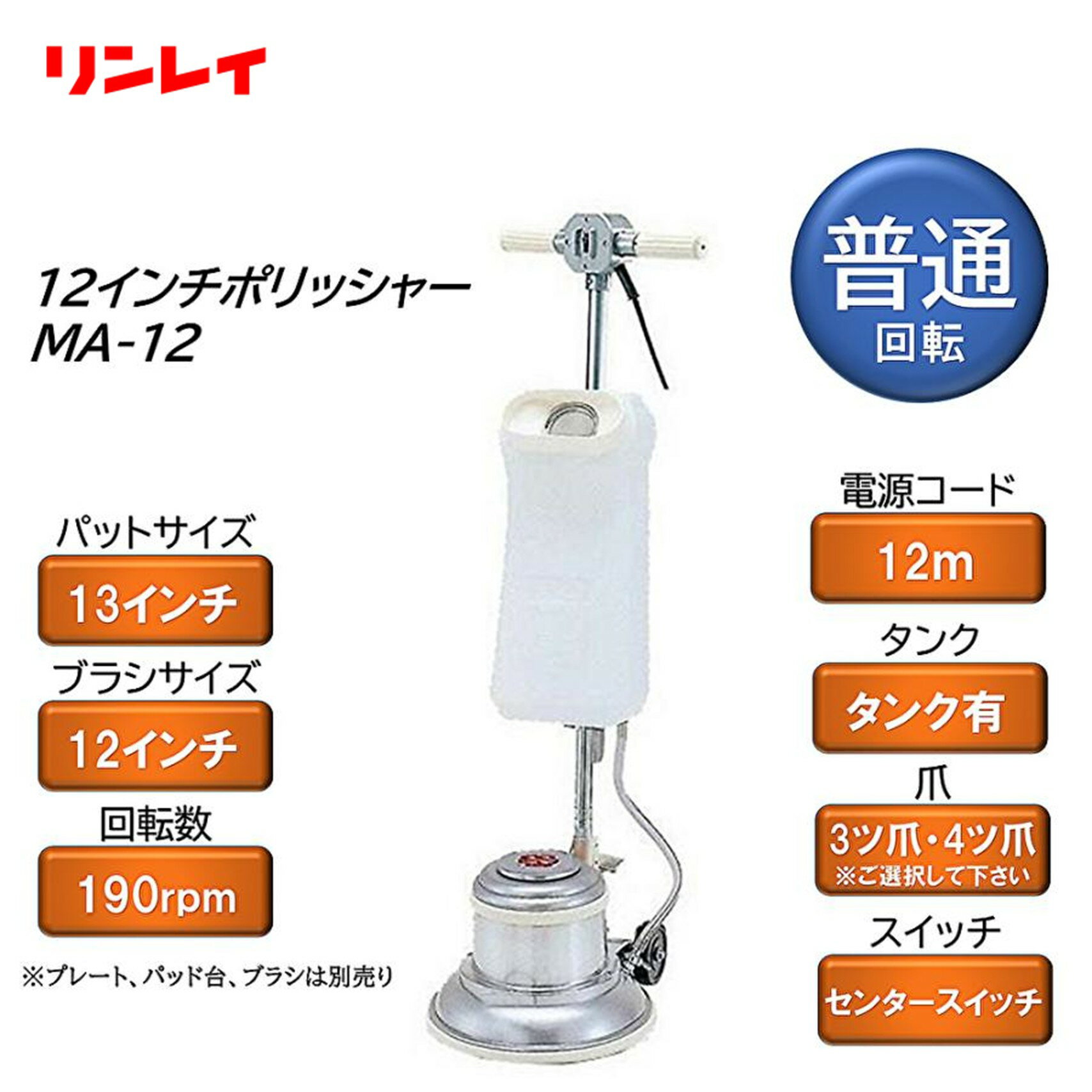 リンレイ 12インチ シャンピング普通速 ポリッシャー MA-12 （1台） ポリッシャー タンク付 スイッチ ムサシ 890566 925075 CHO お買い物マラソン ポイント 倍倍UP