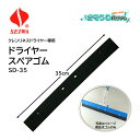 SEIWA セイワ クレンリネスドライヤー スペアゴム 35cm SD-35 (1個) 交換用ゴム ドライワイパー 水切り 汚水回収 JI 大特価セール