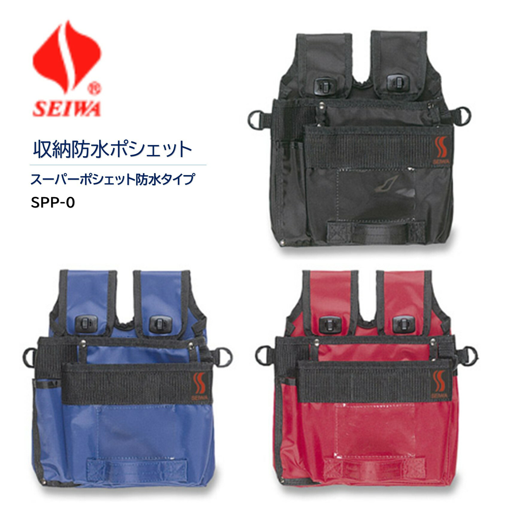 乐天商城 - SEIWA セイワ スーパーポシェット 防水タイプ SSP-0 （1個） ポーチ 収納 運搬 3つの外側ポケット 内側ポケット フック掛け 黒 青 赤 JI 大特価セール