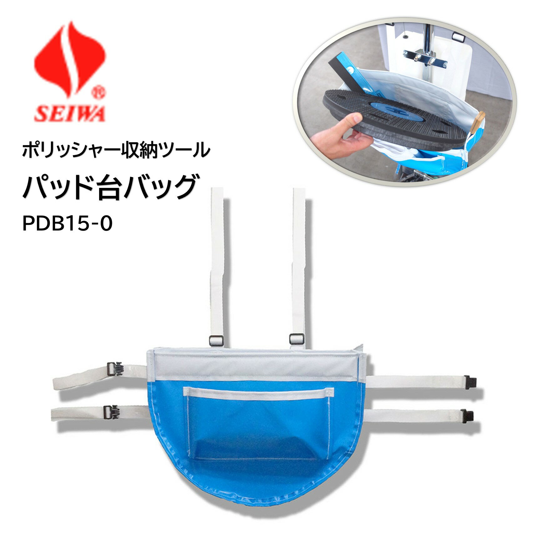 乐天商城 - SEIWA セイワ パッド台バッグ PDB15 （1個） 収納バッグ パッド台 パッド 防水 クロス・ケレンが入るポケット付き ポリッシャーに装着 青 黒 JI 大特価セール