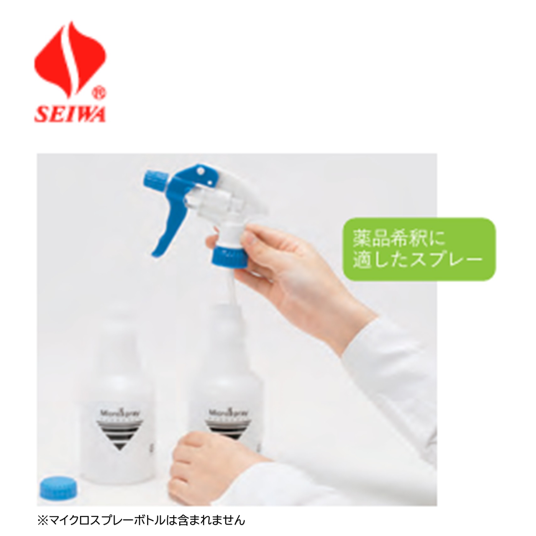 SEIWA セイワ マイクロスプレートリガー （1本） 噴霧量調整 携帯しやすい 霧噴射 ...