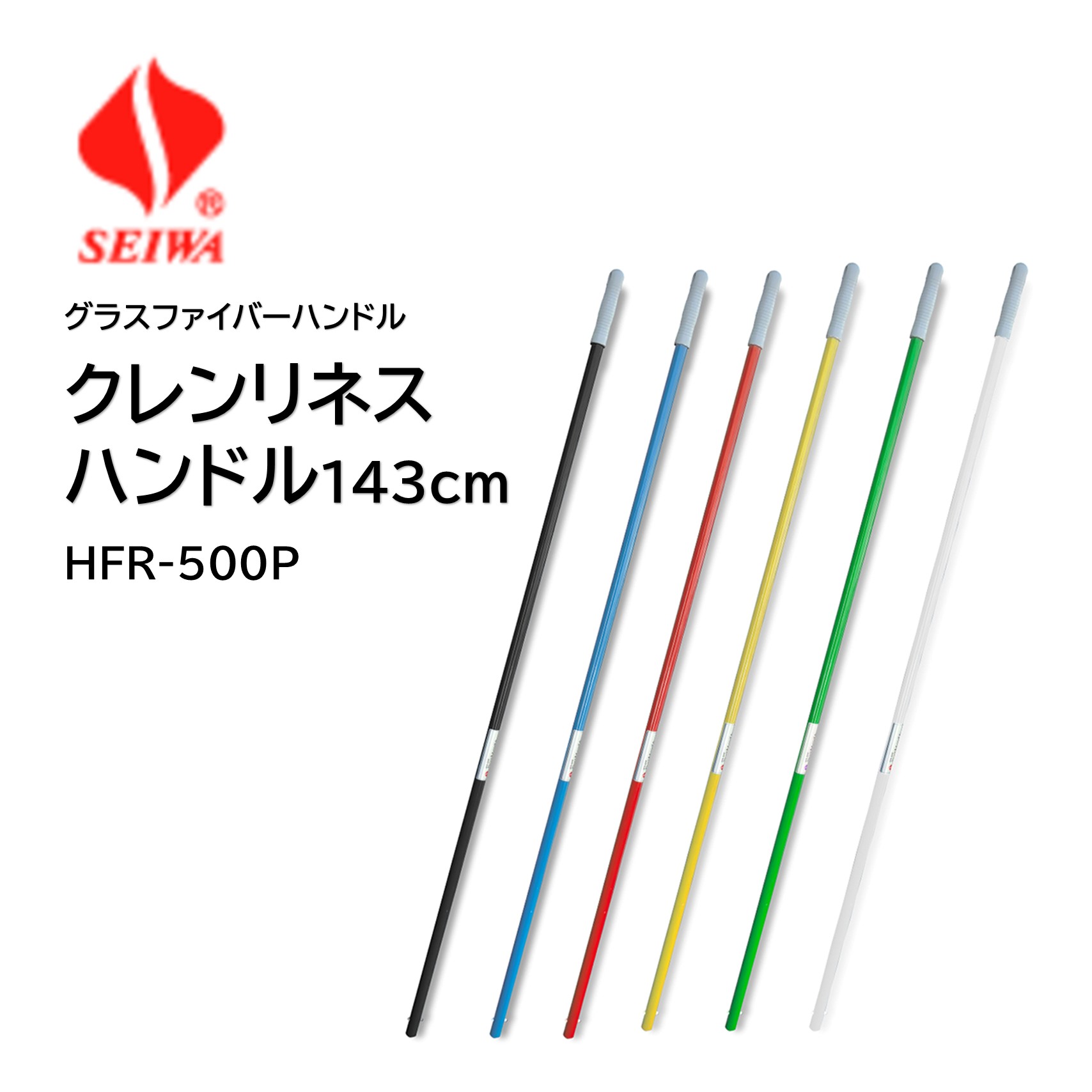 乐天商城 - SEIWA セイワ クレンリネスハンドル ニュー・グラスファイバー 143cm HFR-500P （1本） 軽量 丈夫 ハンドル 黒 青 赤 黄 緑 白 JI 大特価セール