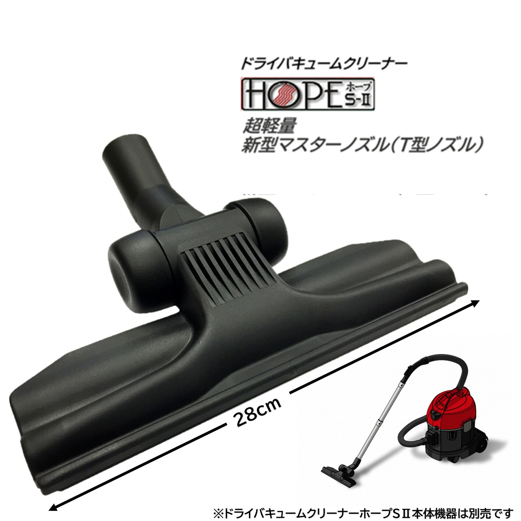 SOHEI 装栄 業務用掃除機ドライバキュームホープS-II用新型マスターノズル（T型ノズル・吸い口） ■品番：95405■メーカー：装栄（SOHEI）■商品名：ホープ用新型マスターノズル■材質：PP樹脂■吸い口サイズ：幅28cm×縦8cm×全長24cm■重量：378g ■検索ワード：掃除機,業務用掃除機,ホープ,ドライバキュームクリーナー,ホープS-1,ホープS-2T型ノズル,ホープ用新型マスターノズル,装栄ホープ用新型マスターノズル,装栄,SOHEI ●メーカー直送または当ショップより発送●業務用扱い・家庭用扱い ■特徴 ・ドライバキュームクリーナーホープSII専用新型マスターノズル（T型ノズル・吸い口） ・長時間吸引力が衰えない特殊構造 ・床に傷を付けない繊細な構造の新型マスターノズル ・とても軽量で作業性抜群 ■備考 ・ドライバキュームクリーナーホープSII専用新型マスターノズルは他機種への装着は出来ません ・ドライバキュームクリーナーホープSI（旧型機）,ドライバキュームクリーナーホープSII（新型機）のどちらも対応可能 ▼配送対象▼ ・個人（一般ご家庭）様、企業（個人事業主含む）様どちらもお届け可能です。
