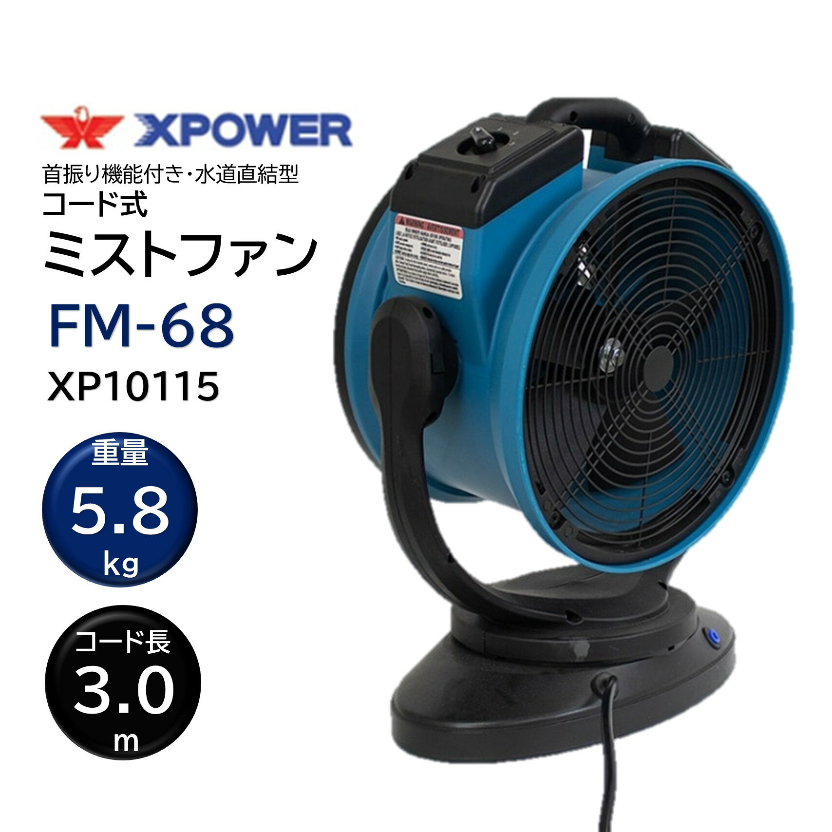 乐天商城 - SONICAL ソニカル Xパワー ミストファン FM-68 (1台) ミスト噴霧 冷却扇風機 水道直結式 コード式 首振り 上下調節 送風機としても使用可能 XP10115 JI 大特価セール