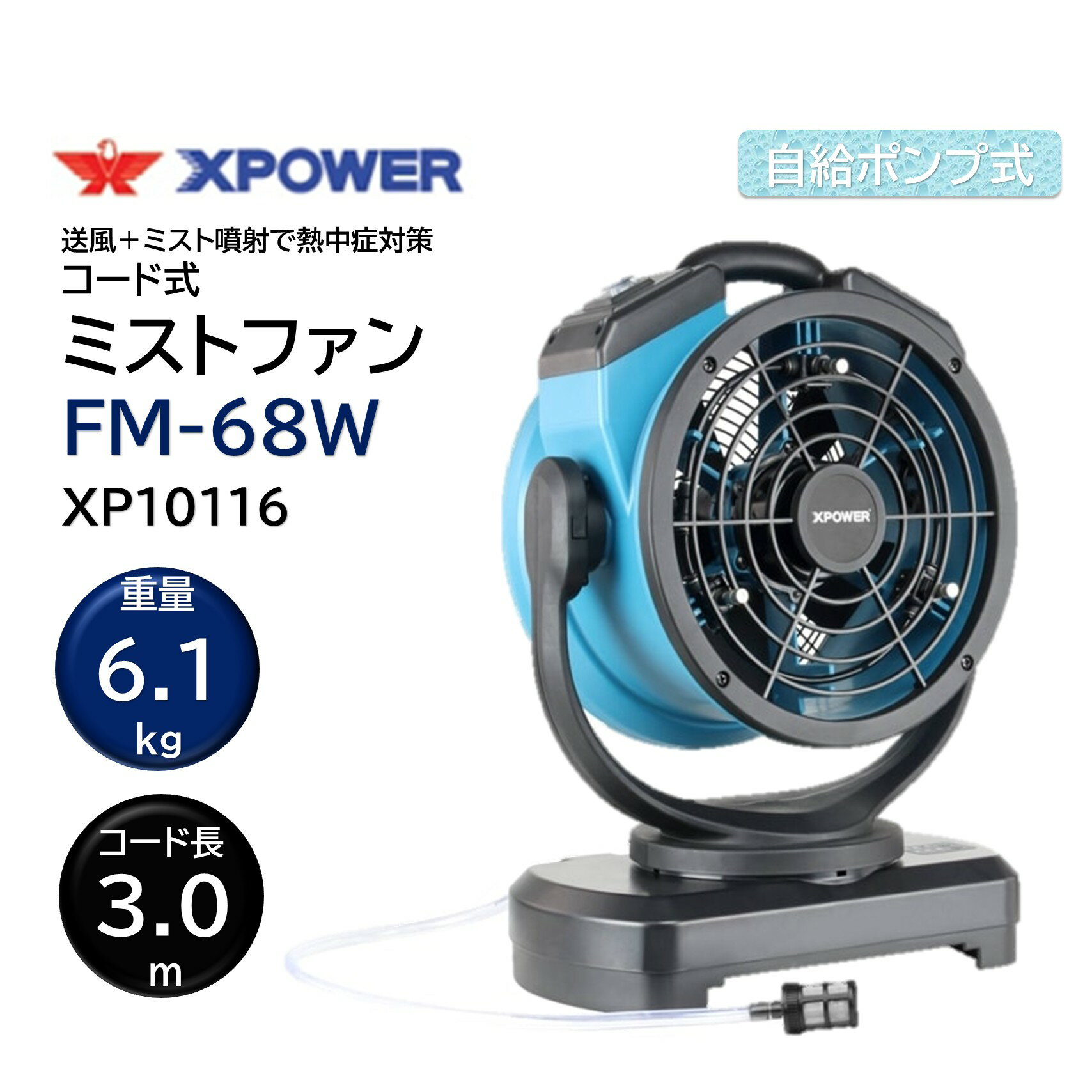 乐天商城 - SONICAL ソニカル Xパワー ミストファン FM-68W (1台) ミスト噴霧 冷却扇風機 自給ポンプ式 首振り 上下調節 XP10116 JI 大特価セール