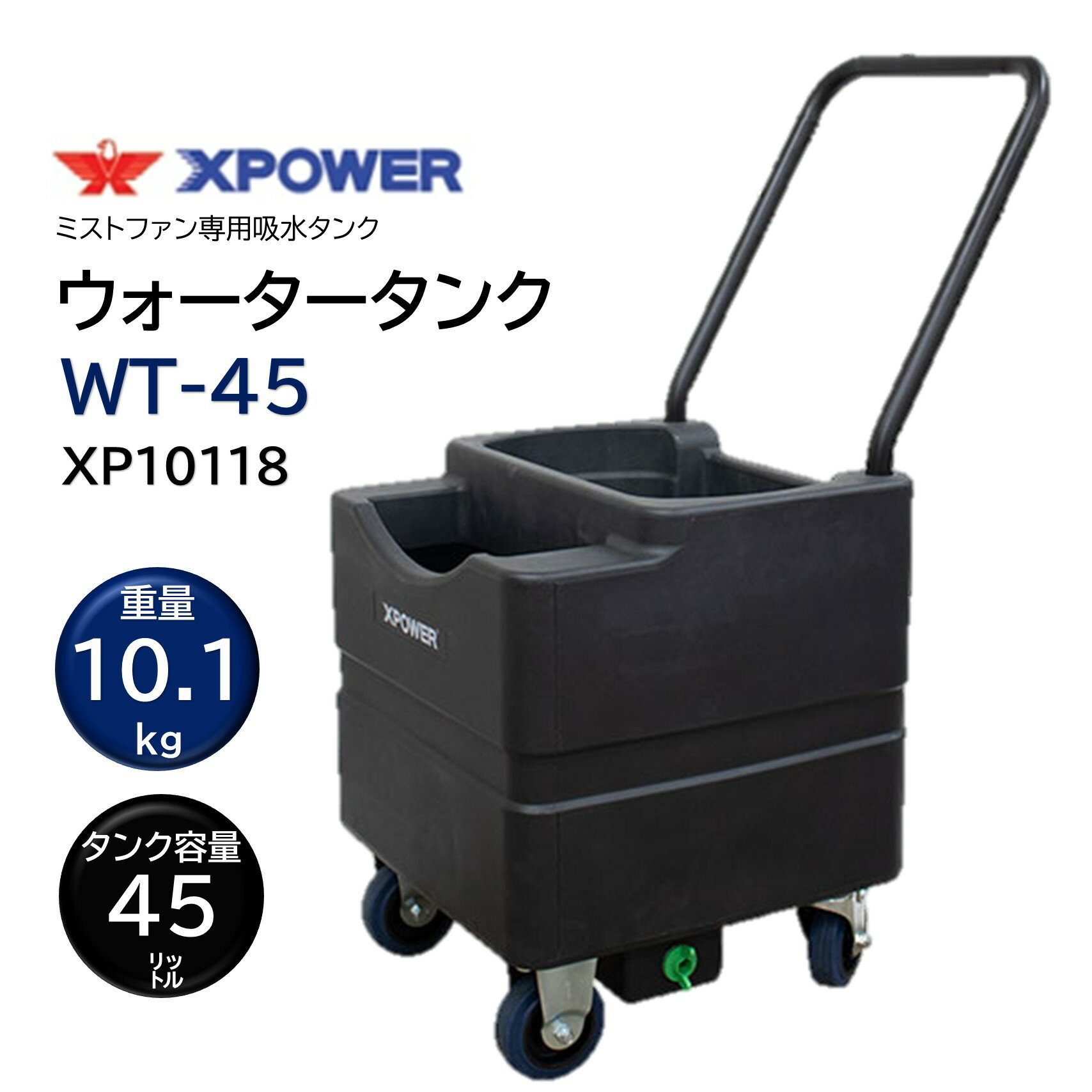 乐天商城 - SONICAL ソニカル Xパワー ウォータータンク WT-45 (1台) タンク容量45L ミストファン専用 吸水タンク 移動式 キャスター付き ストッパー付き 排水プラグ内臓 XP10118 CHO 大特価セール
