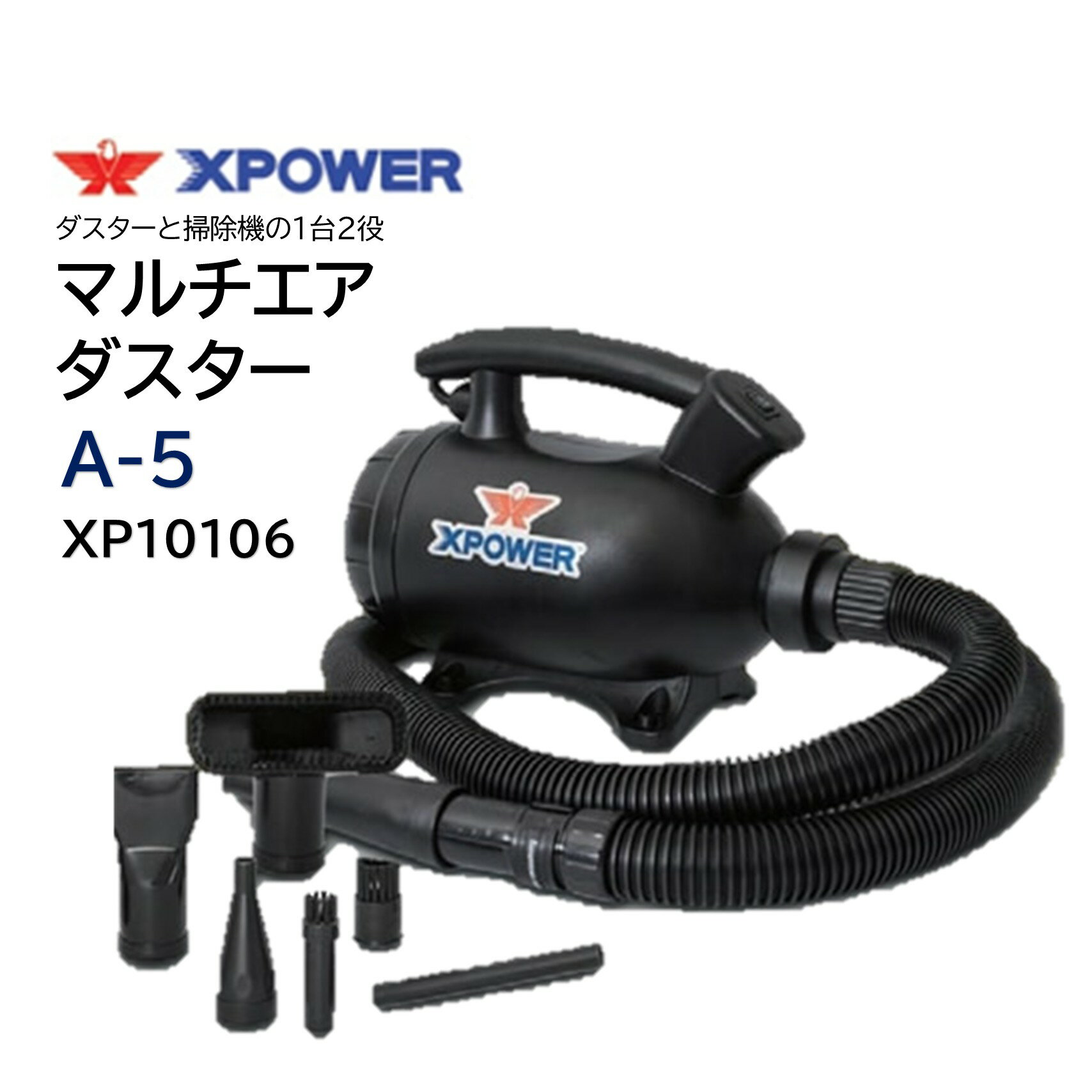 乐天商城 - SONICAL ソニカル Xパワー マルチエアダスター A-5 （1台） 掃除機＆ブロワー 1台2役 2段階風量調節 フィルター水洗い可能 静音 7種類アダプター付属 XP10106 JI 大特価セール