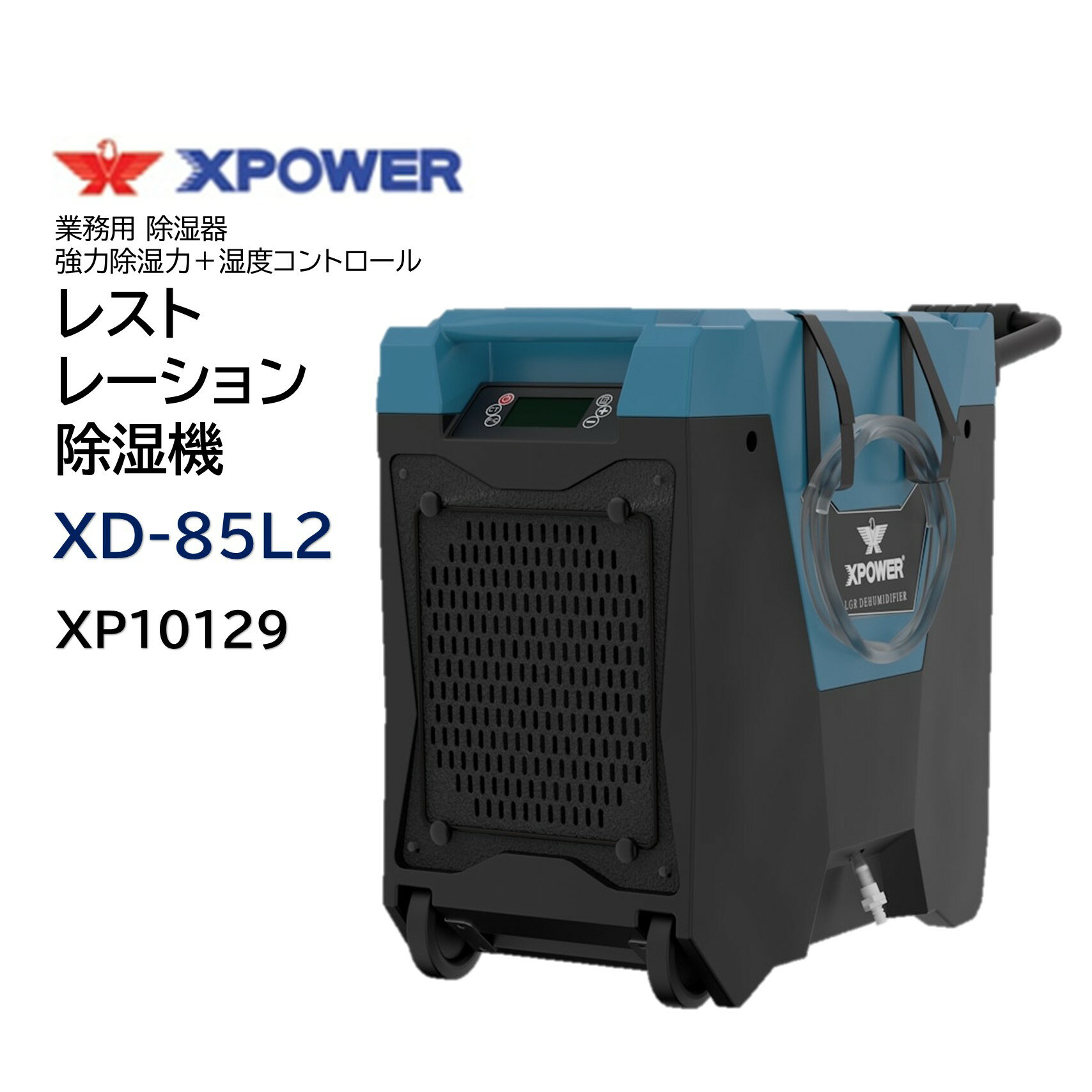 SONICAL ソニカル Xパワー レストレーション XD-85L2 （1台） 除湿機 業務用 強力 折りたたみ式ハンドル 頑丈なキャスター 軽量設計 自動排水機能 最大3台まで積み重ねて収納 XP10129 CHO