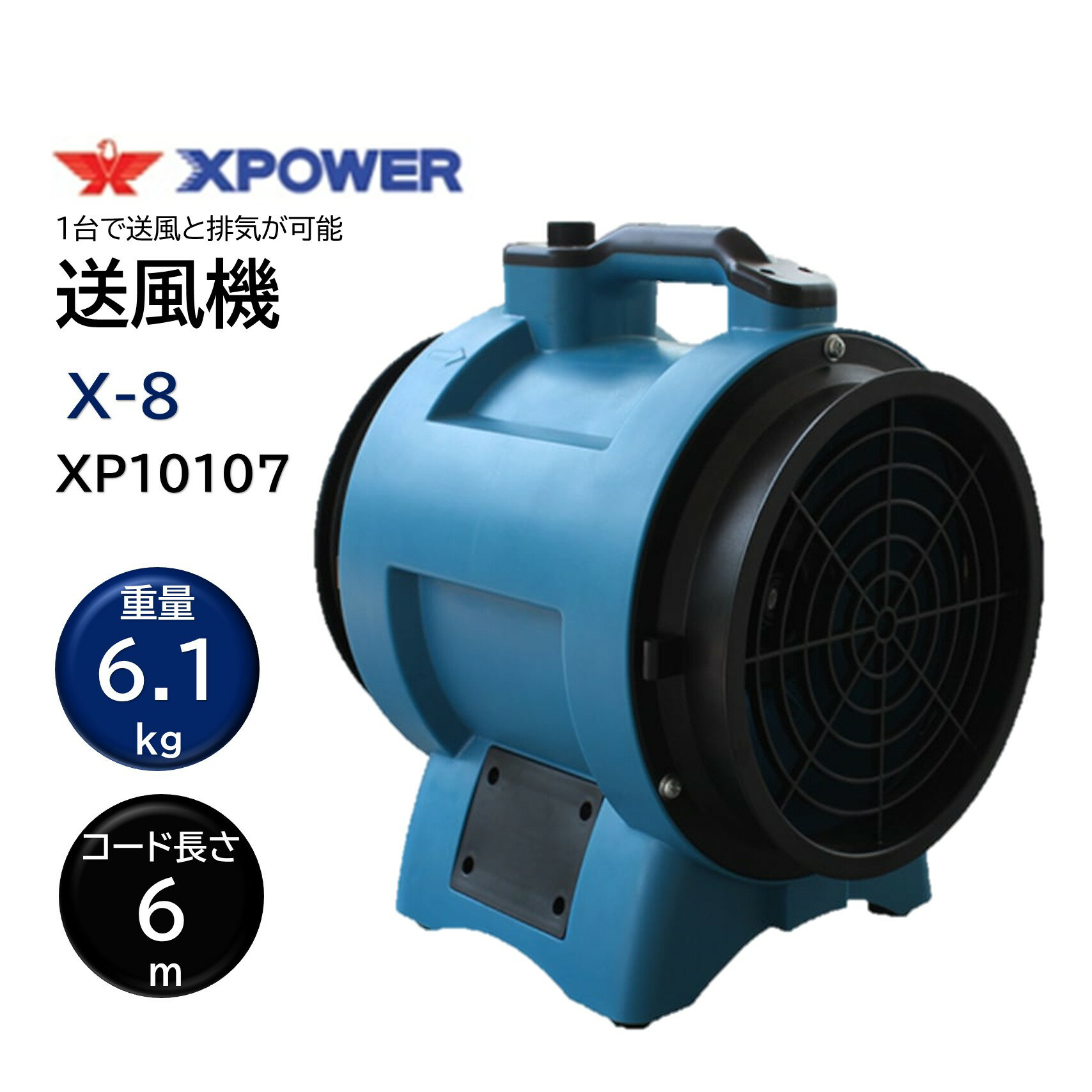 乐天商城 - SONICAL ソニカル Xパワー 送風機 X-8 （1台） 送風 排気 1台で送風と排気が可能 省電力設計 最大風量1300立方メートル 風量調整可能 XP10107 JI 大特価セール