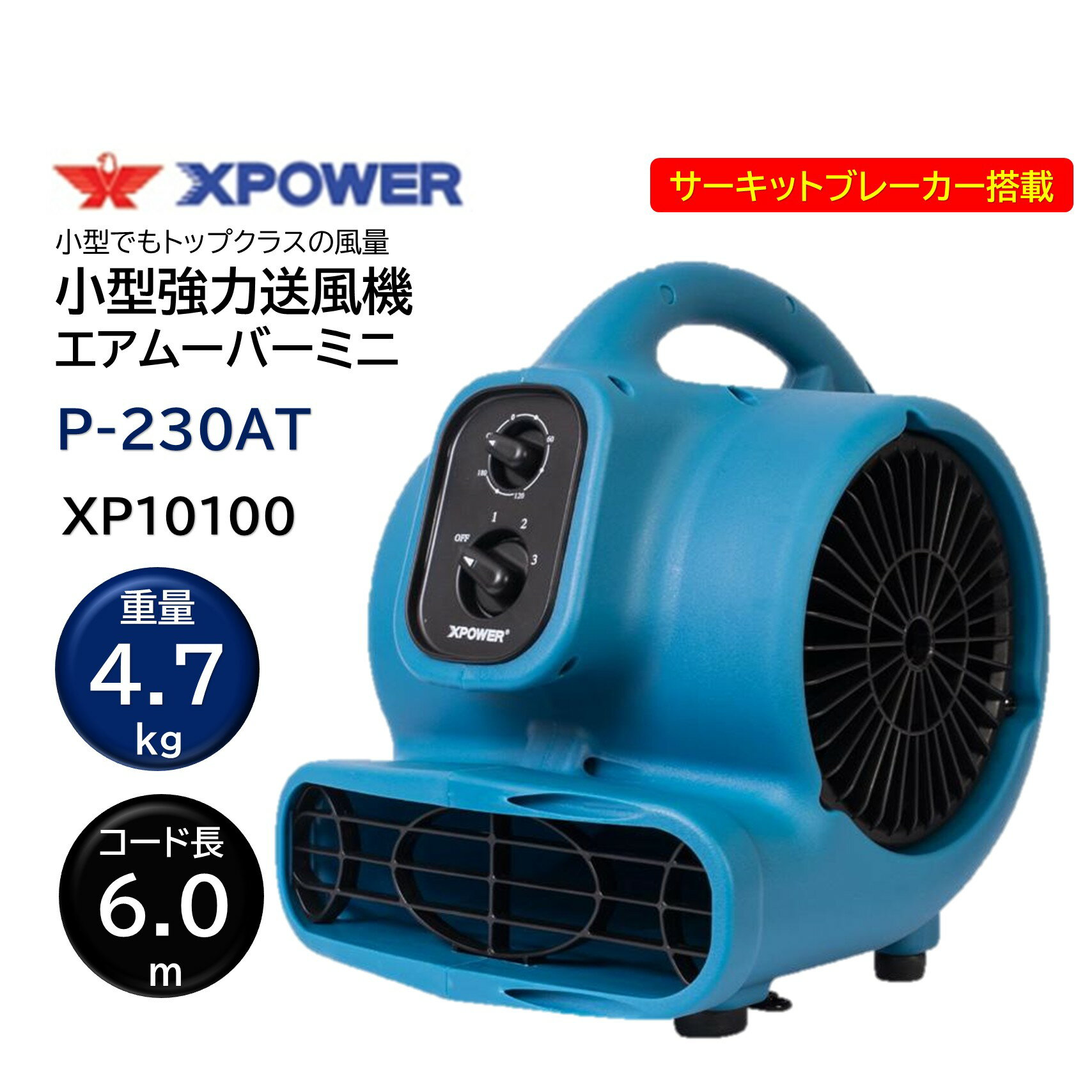 Rakuten - SONICAL ソニカル Xパワー エアムーバーミニ P-230AT （1台） 小型強力送風機 連結 軽量 タイマー 積み重ね サーキットブレーカー搭載 XP10100 JI 大特価 セール