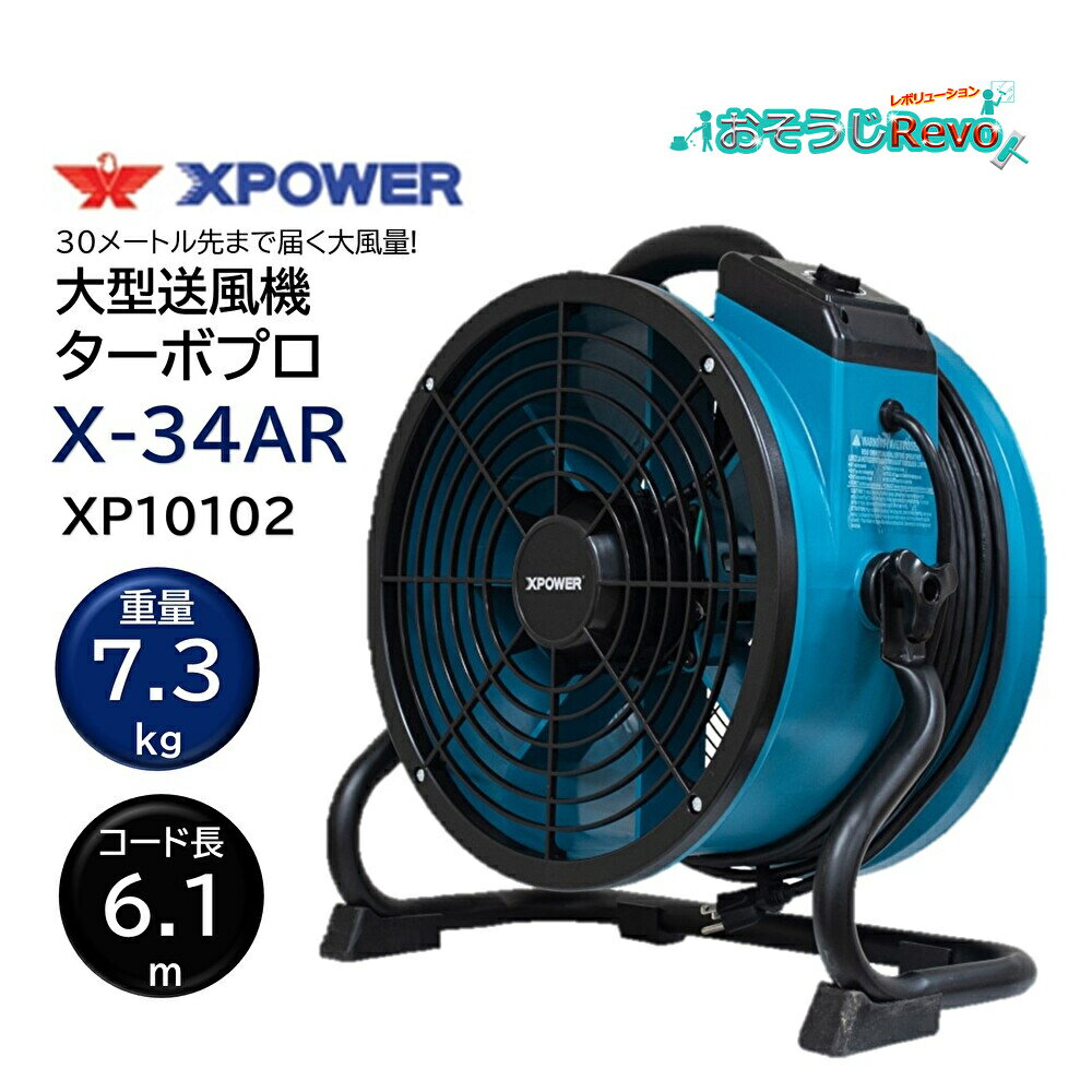 SONICAL ソニカル XPOWER Xパワー 大型送風機ターボプロ X-34AR (1台) 大型送風機 60度調節可能 30メートル先まで届く サーキットブレーカー搭載 XP10102 CHO 大特価セール