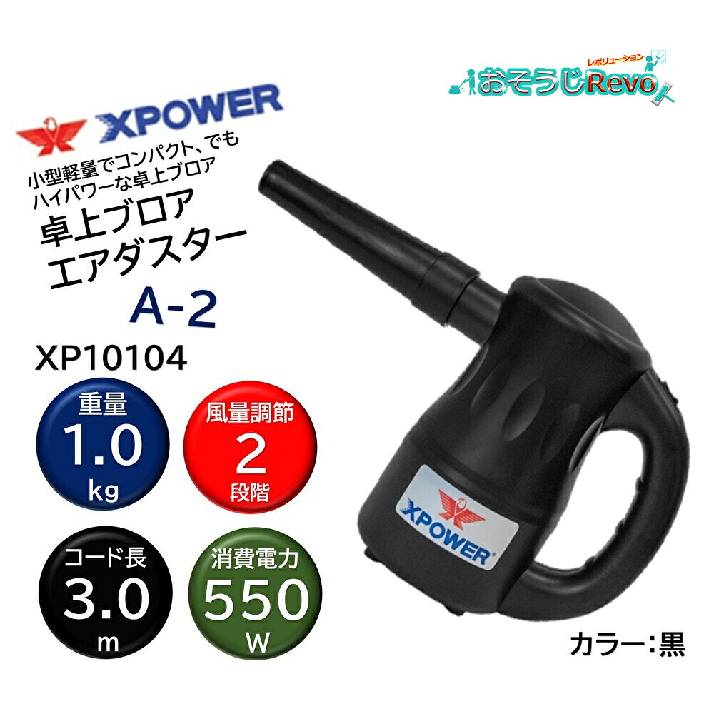 Xパワーエアダスター A-2 ブラック 楽天市場】xパワー エアダスター a-2の通販