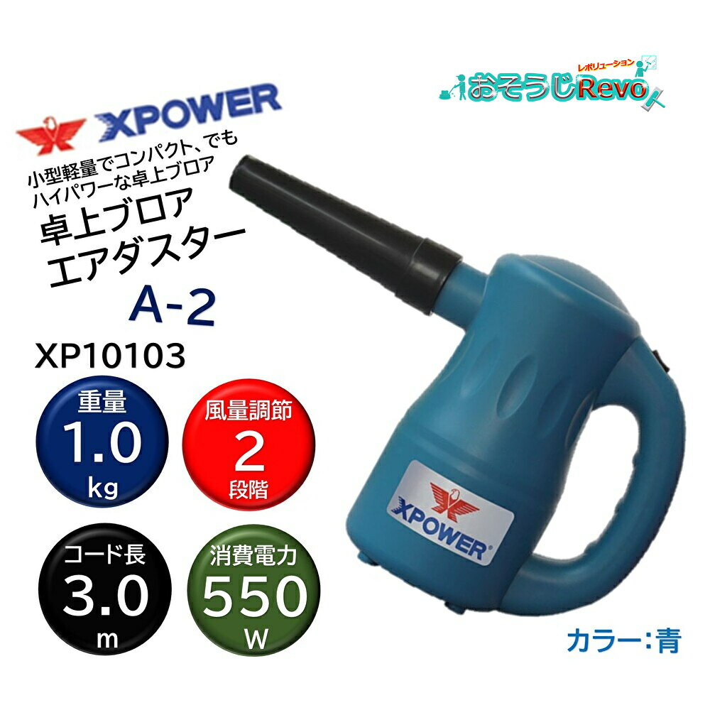 乐天商城 - SONICAL ソニカル XPOWER Xパワー 卓上ブロア エアダスター A-2 (1台) 青 ブルー 小型軽量 コンパクト ハイパワー 9種類アダプター付属 XP10103 JI 大特価セール
