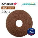 アメリコ ブラウンストリッピングパッド 茶 20インチ (5枚) 剥離 重洗浄 自動床洗浄機用 フロアパッド まとめ買い(1枚あたり3284円) CHO 大特価...