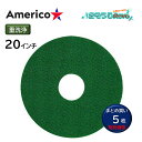 Americo アメリコ グリーンスクラビングパッド 緑 20インチ (5枚) 重洗浄 ポリッシャー用 フロアパッド まとめ買い(1枚あたり3284円) CHO...