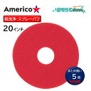 Americo アメリコ レッドスプレーバフパッド 赤 20インチ (5枚) 軽洗浄 ポリッシャー用 フロアパッド まとめ買い(1枚あたり3284円) CHO ...